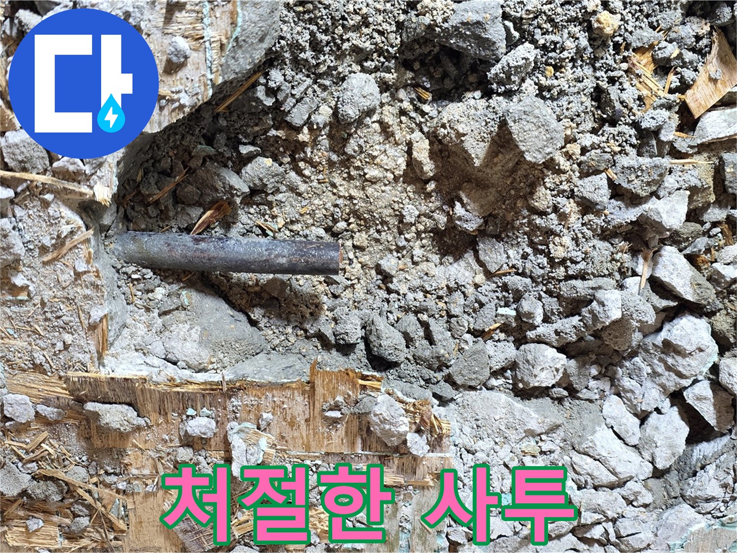 마포구 용강동 현대홈타운 - 콘크리트 속 낡은 배관, 낡음과의 처절한 사투를 보여주는 듯합니다.