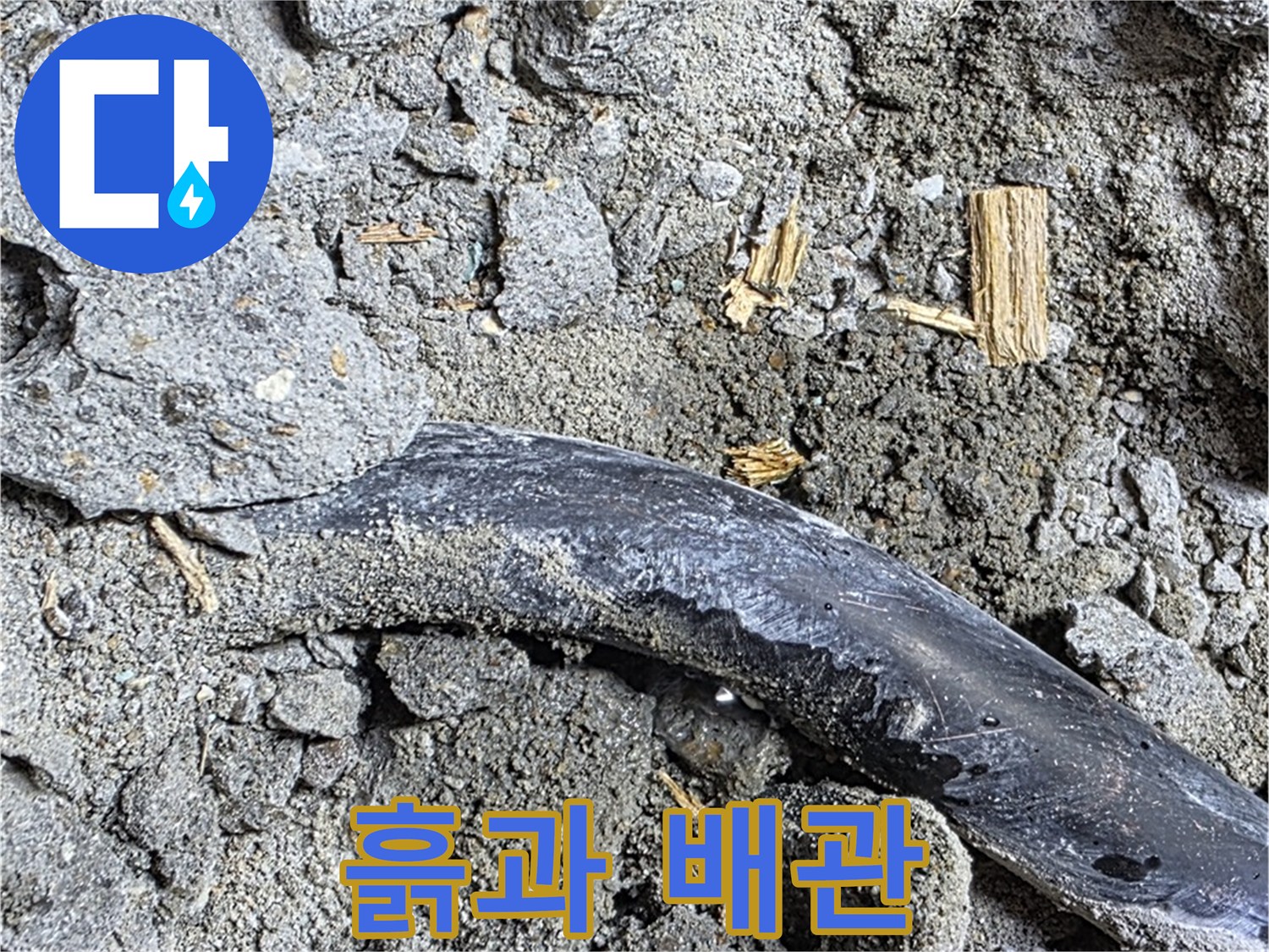 마포구 용강동 현대홈타운 - 콘크리트 속 배관과 흙 - 누수의 흔적을 보여줍니다.