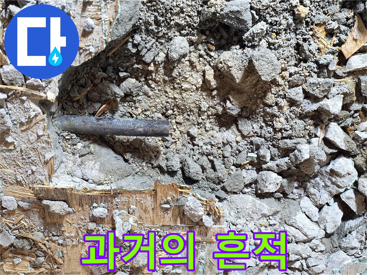 마포구 용강동 현대홈타운 - 콘크리트와 낡은 배관, 과거의 흔적을 보여줍니다.