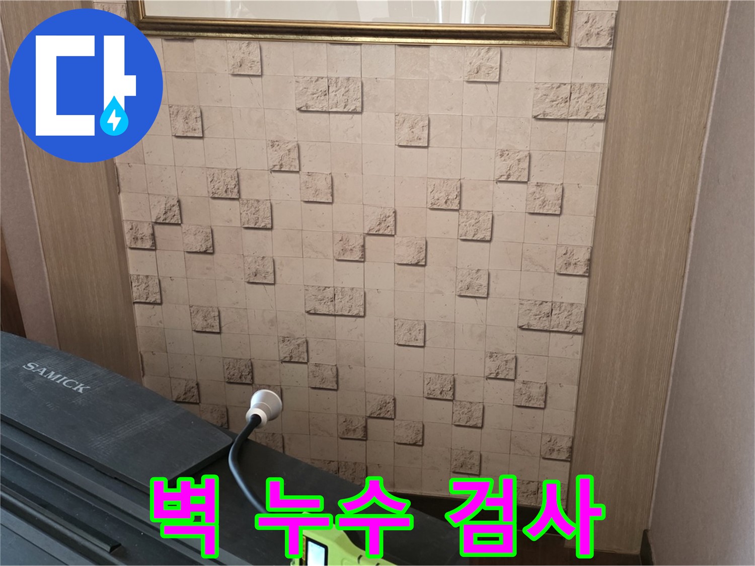 마포구 용강동 현대홈타운에서 진행된 벽 누수 검사 - 전문 장비를 사용하여 꼼꼼하게 누수 지점을 확인합니다.