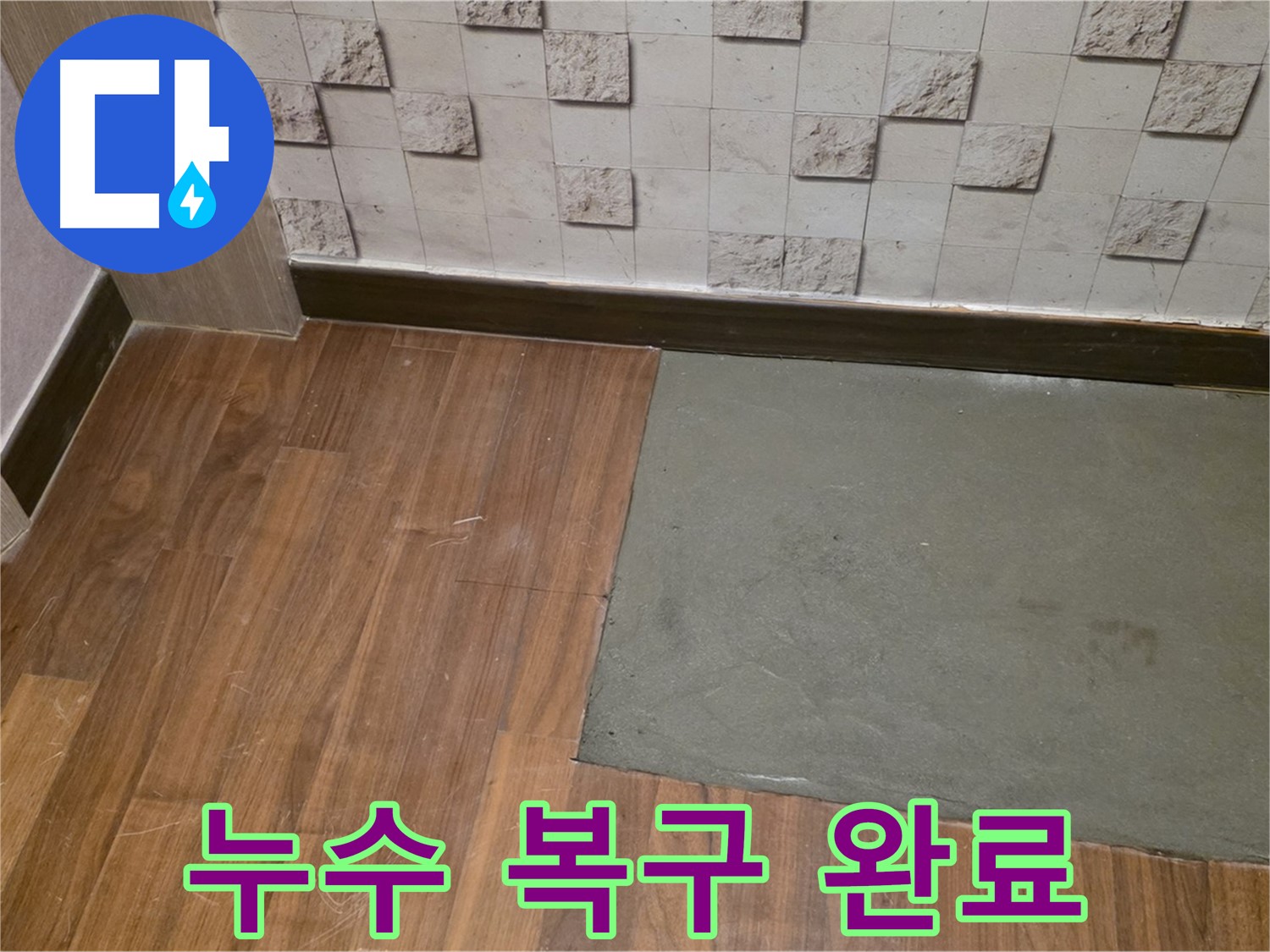 마포구 현대홈타운 204동 누수 복구 완료 - 누수 피해 이전으로 완벽하게 복구