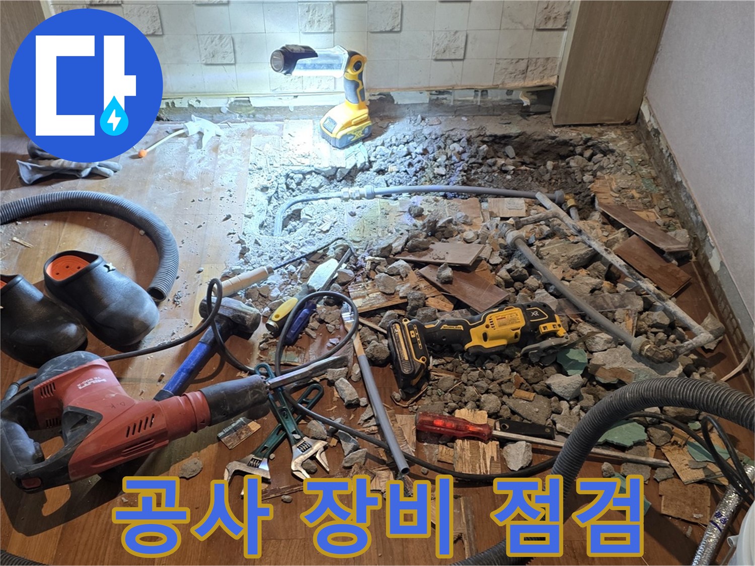 현대홈타운 누수 - 마포구 용강동 바닥 공사, 파쇄 후 배관 상태 확인 및 주변 환경 보호 조치
