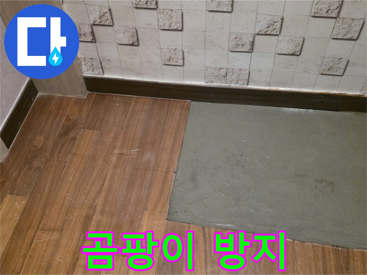 마포구 현대홈타운 누수 - 부분 미장 후 곰팡이 방지 코팅 서비스 제공