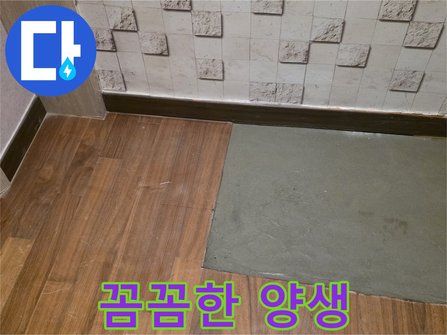 마포구 현대홈타운 누수 - 부분 미장 후 꼼꼼하게 양생하는 모습