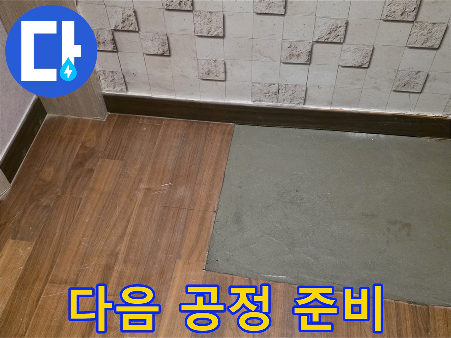 마포구 현대홈타운 누수 - 부분 미장 후 다음 공정을 준비하는 모습