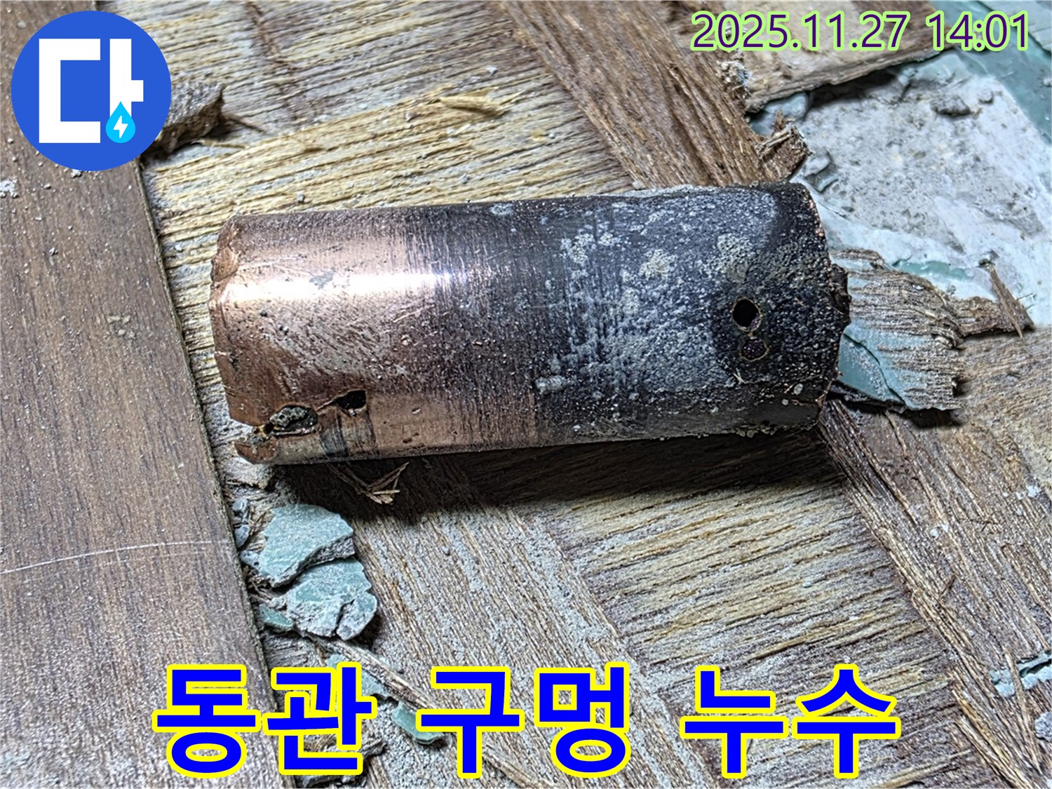 마포구 현대홈타운 누수 - 부식으로 뻥 뚫린 낡은 동관 - 누수의 직접적인 원인을 보여주는 이미지