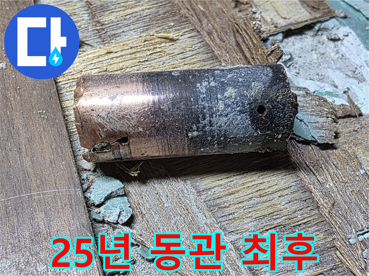 마포구 현대홈타운 누수 현장에서 발견된 25년된 동관의 부식된 모습 - 배관의 심각한 부식 정도를 보여주는 이미지