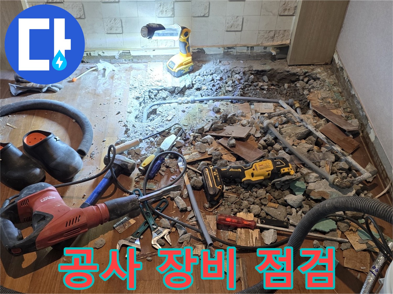 용강동 현대홈타운 누수 - 바닥 파쇄 후 문제 확인 및 고객 맞춤 해결책 제시