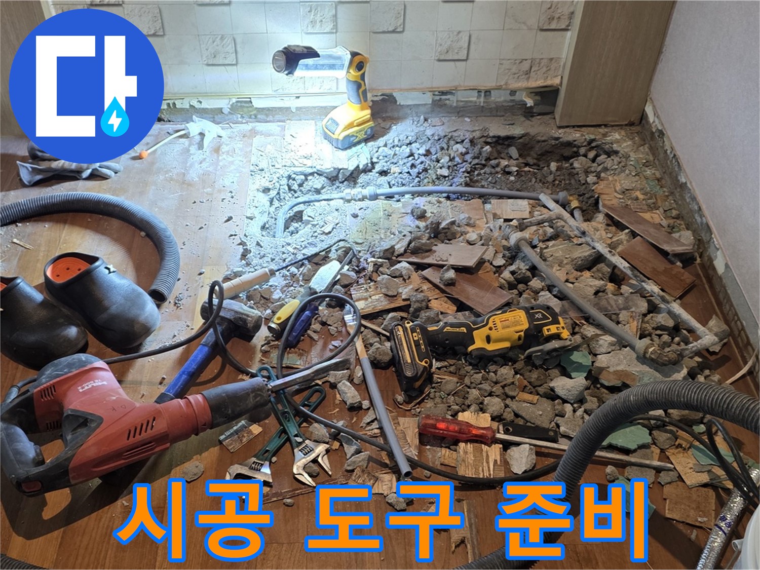 용강동 현대홈타운 누수 - 바닥 파쇄 후 문제 확인 및 공사 방법 결정 중