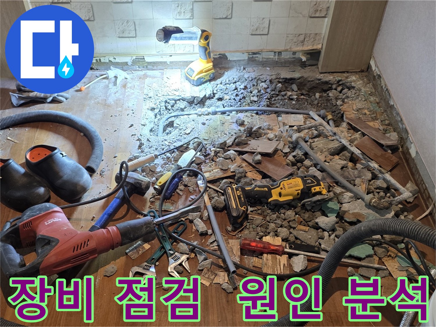 마포구 현대홈타운 - 첨단 장비 이용한 누수 원인 분석 준비