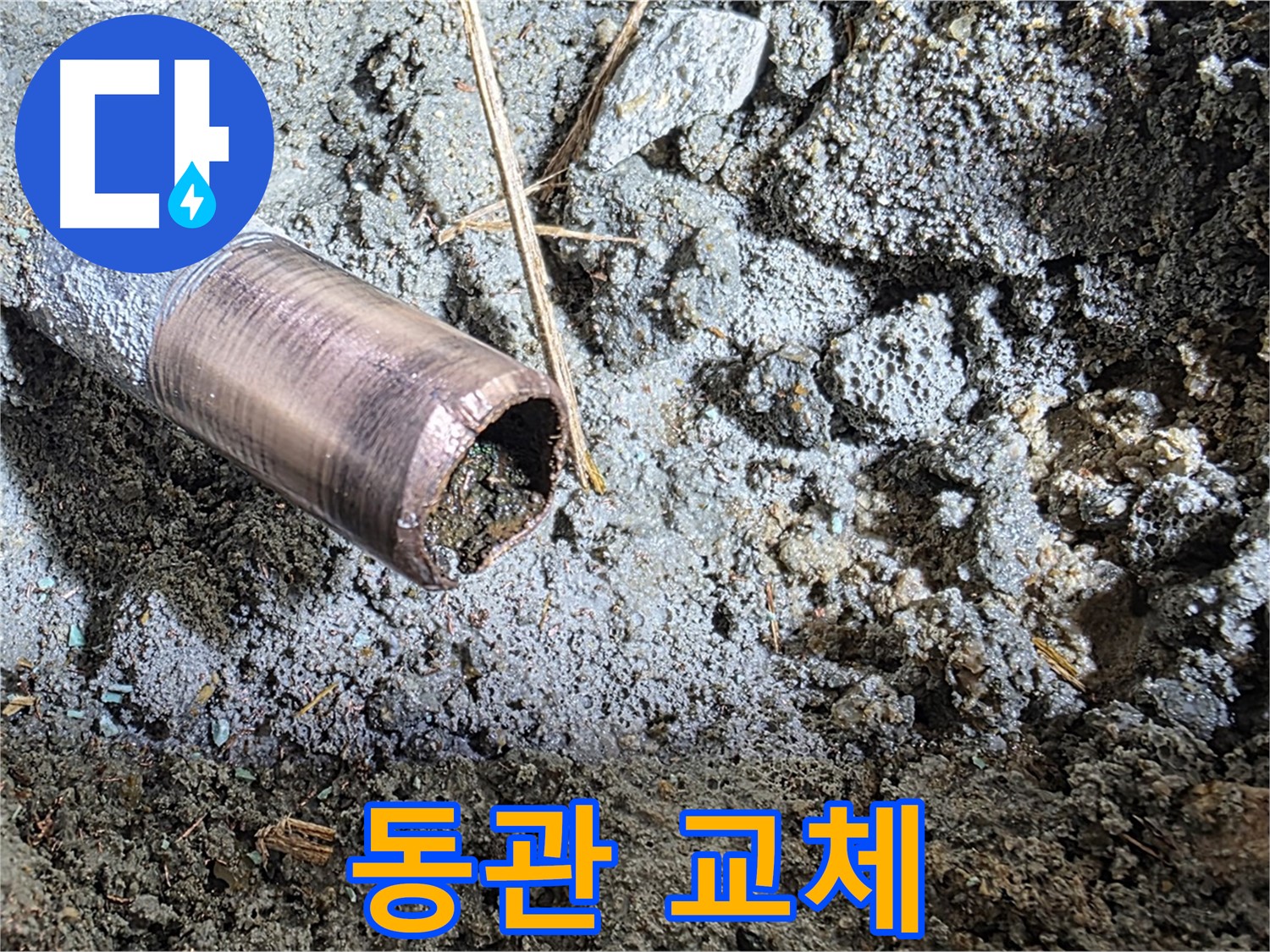 마포 용강동 새창로8길 누수 - 낡고 부식된 동관의 비참한 모습 - 긴급 진단과 교체가 필요합니다.