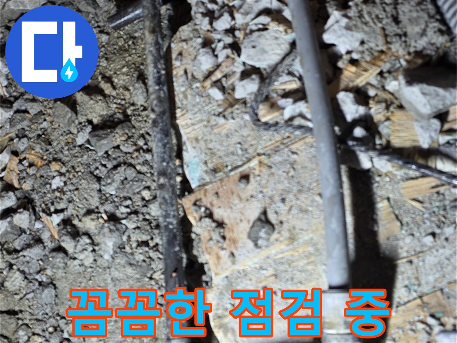 새창로 현대홈타운 204동 누수 - 꼼꼼한 누수 점검 작업, 마포구 누수 탐지 전문
