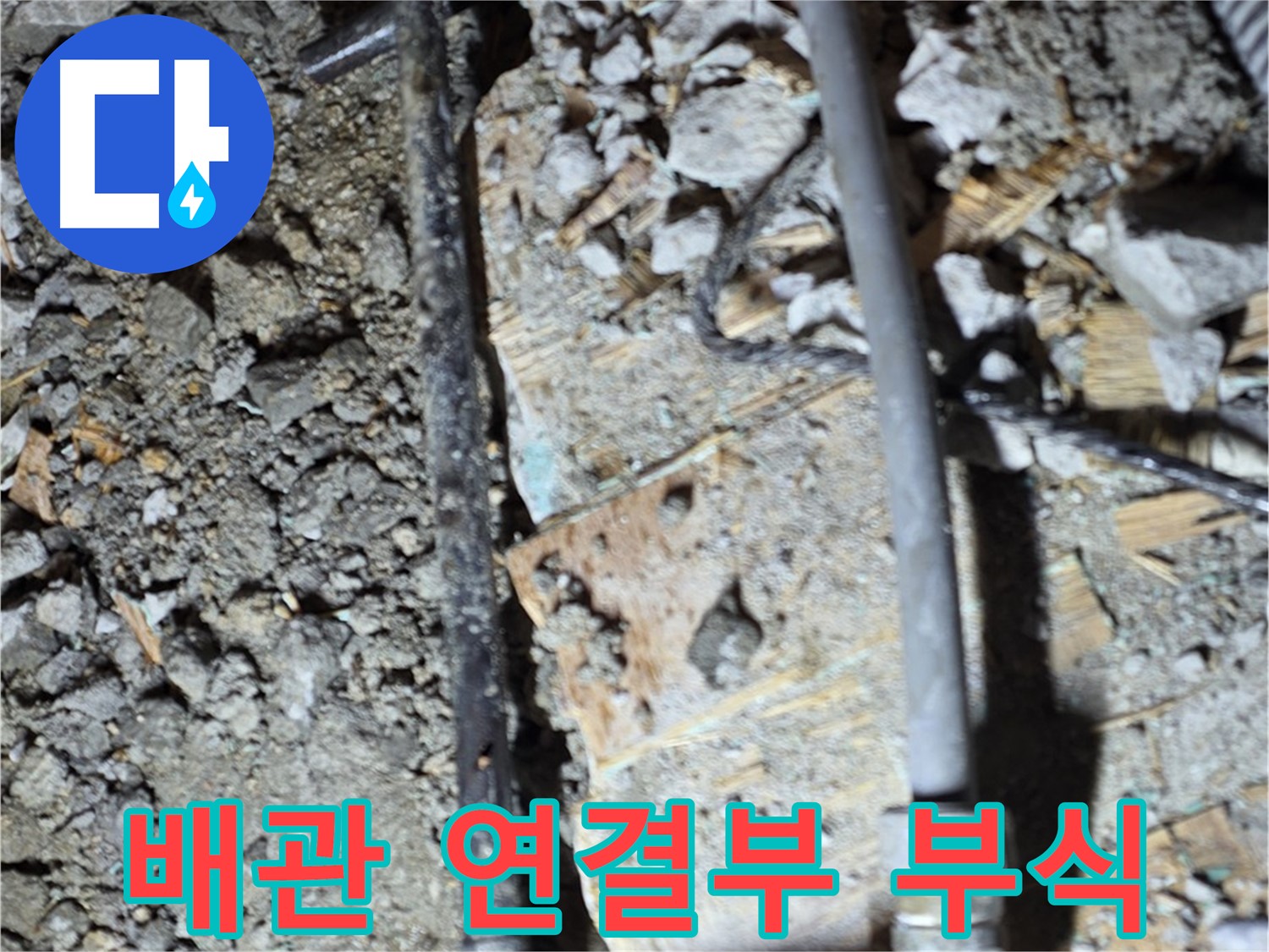 새창로 현대홈타운 204동 누수 - 배관 연결부 부식 확인, 마포구 누수 전문가 진단
