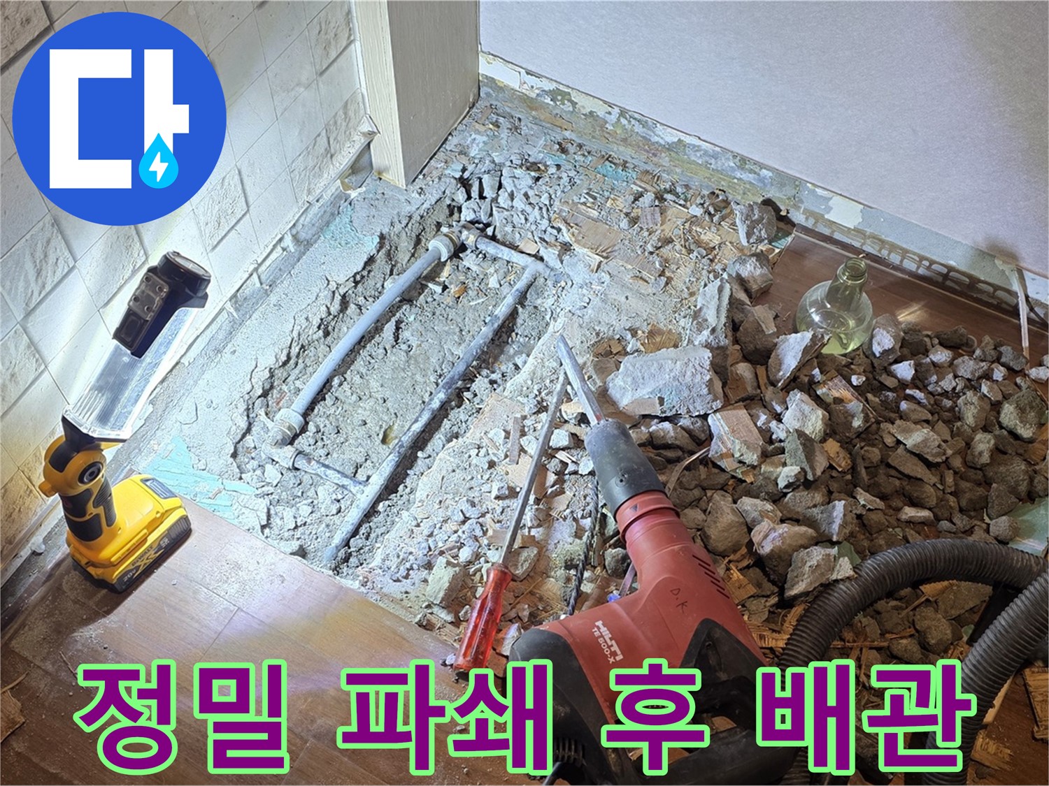 새창로 현대홈타운 누수 - 정밀 파쇄 후 배관을 확인하는 모습