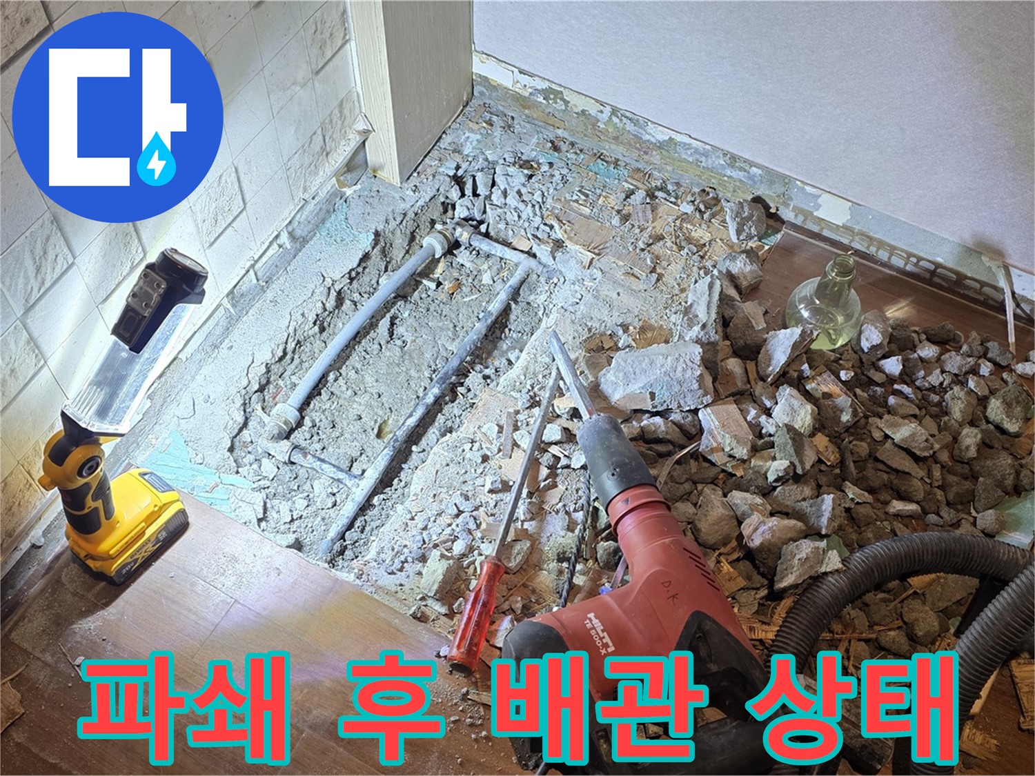 새창로 현대홈타운 누수 - 파쇄 후 배관 상태를 확인하는 모습