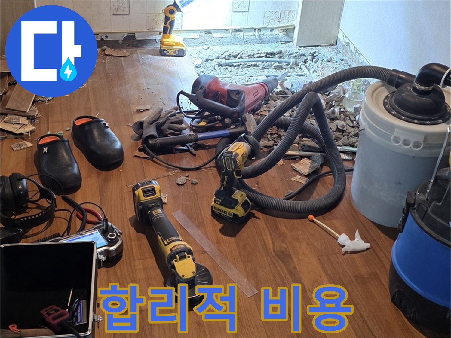 새창로8길 누수 - 합리적인 비용으로 최고의 기술력 제공