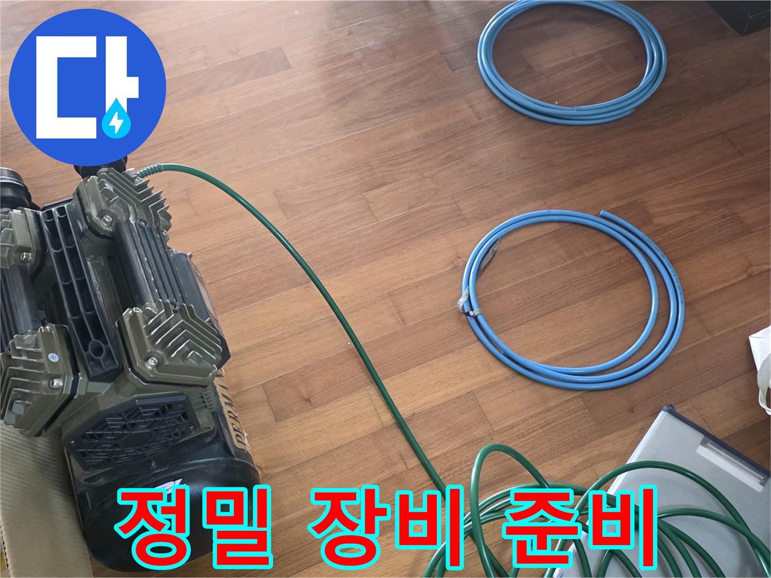 새창로8길 현대홈타운 누수 - 정밀 장비로 누수 탐지 준비 완료!