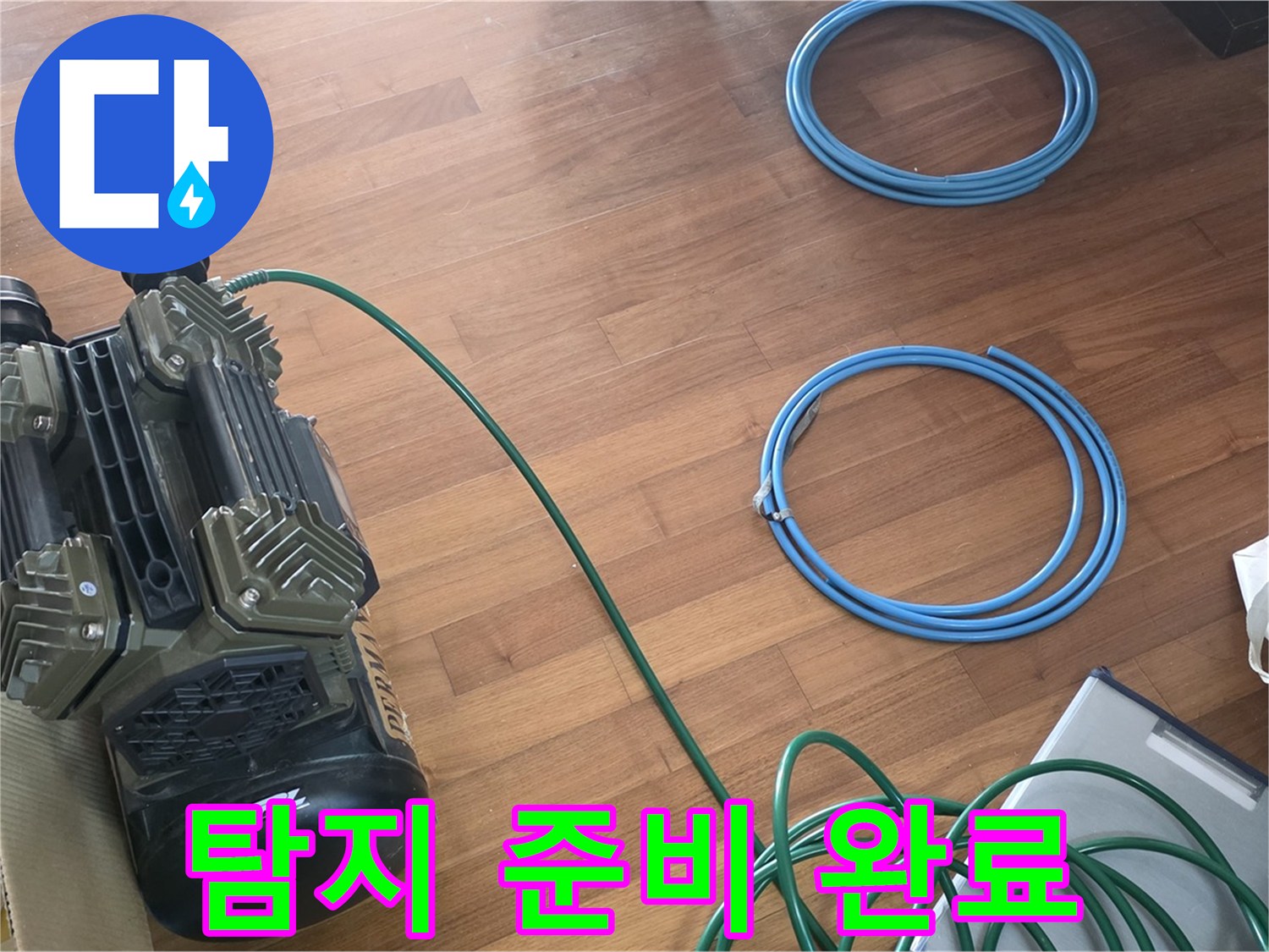 새창로8길 현대홈타운 누수 - 정밀 탐지를 위한 장비 준비 완료!