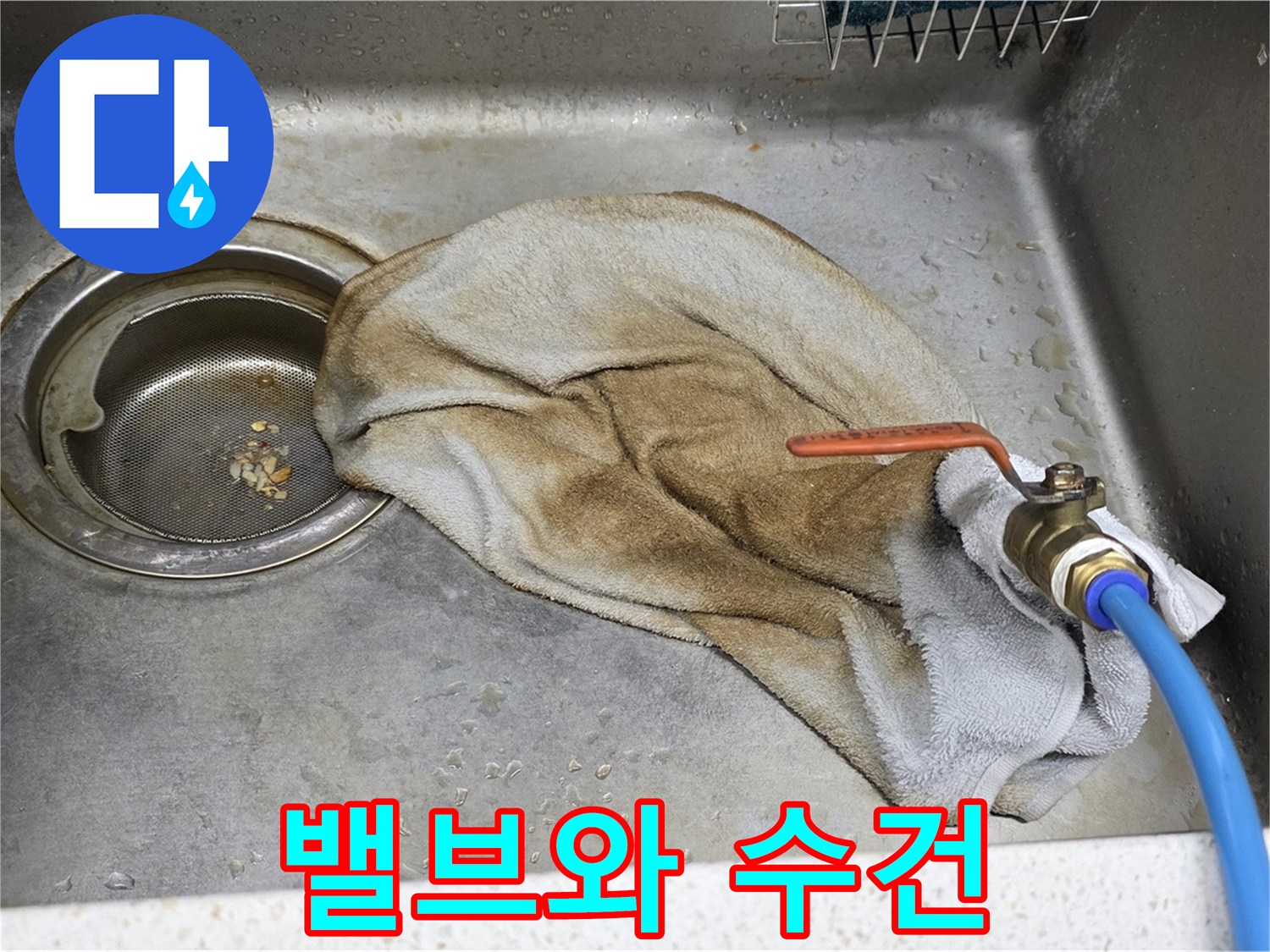 새창로8길 현대홈타운 싱크대 - 밸브와 젖은 수건, 불편한 동거는 이제 끝