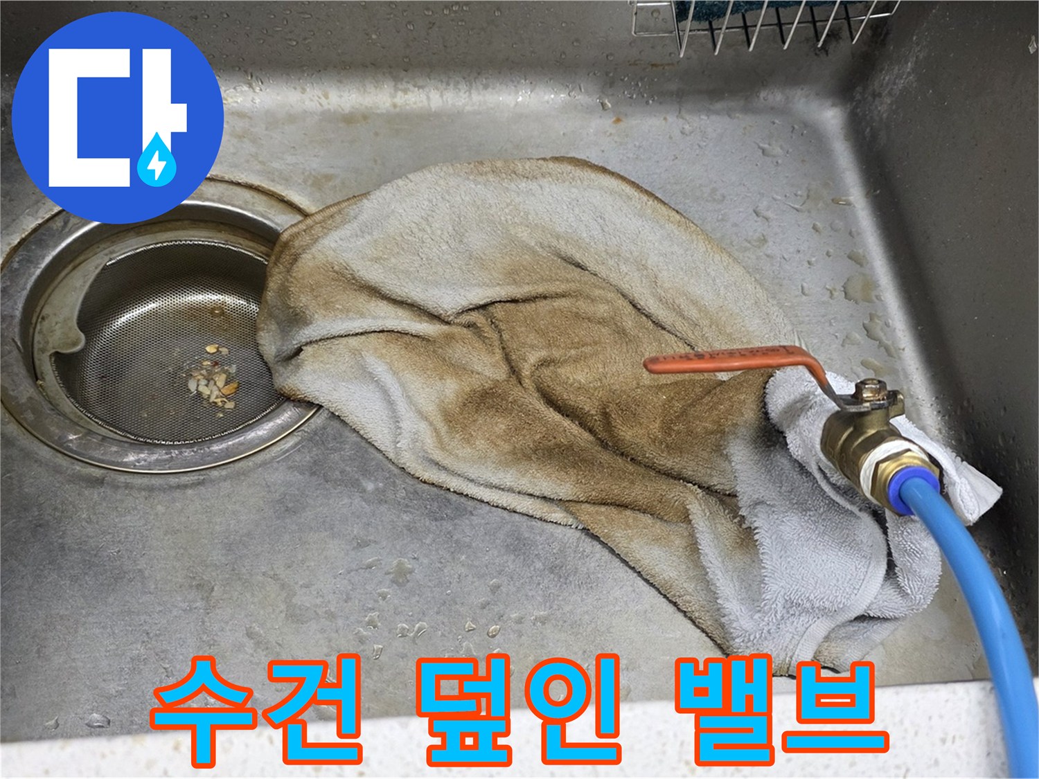 새창로8길 현대홈타운 싱크대 - 수건 덮인 밸브, 이제 걱정 끝!