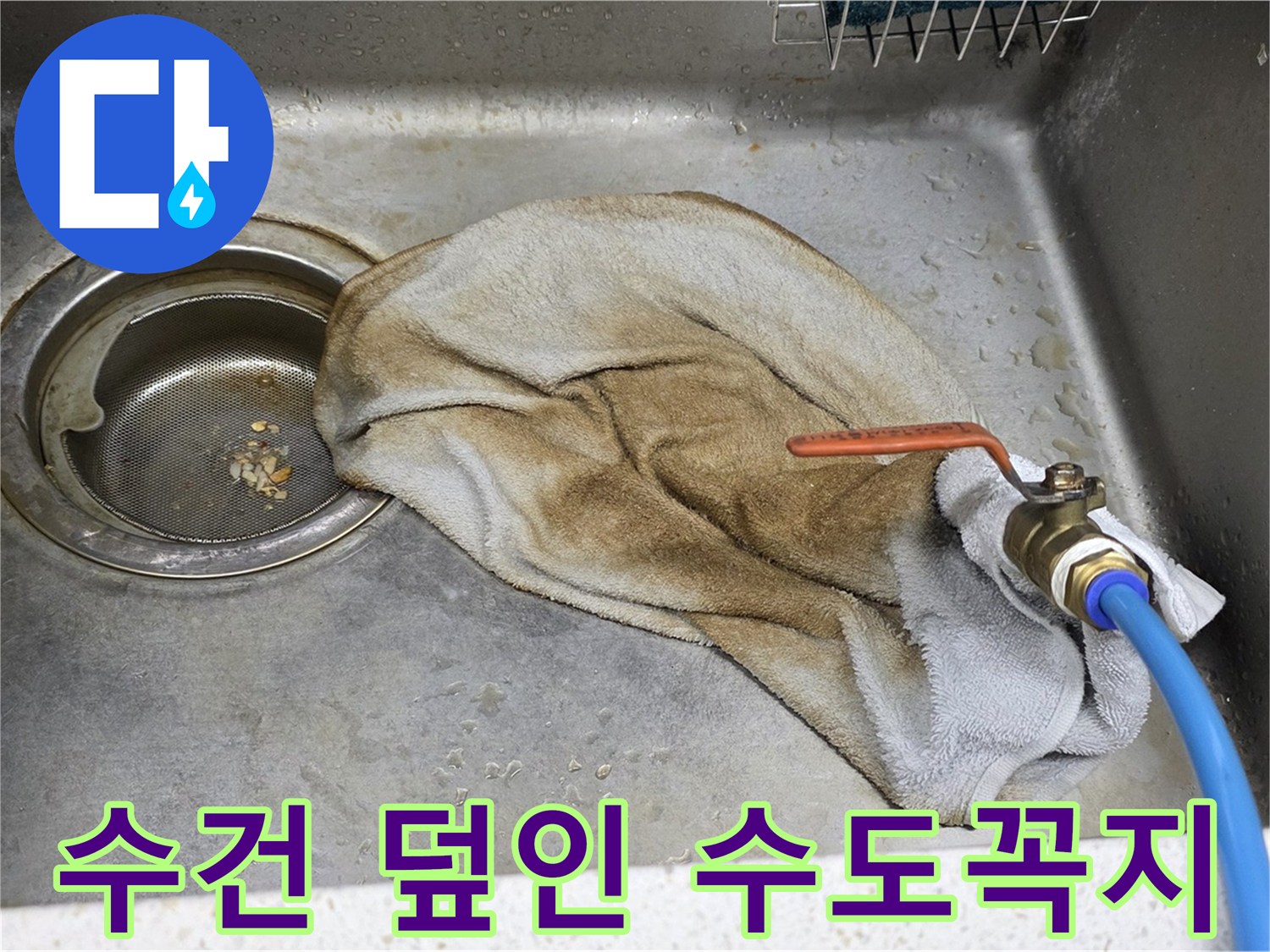 새창로8길 현대홈타운 싱크대 - 수건 덮인 수도꼭지, 이제 안심 모드 ON!