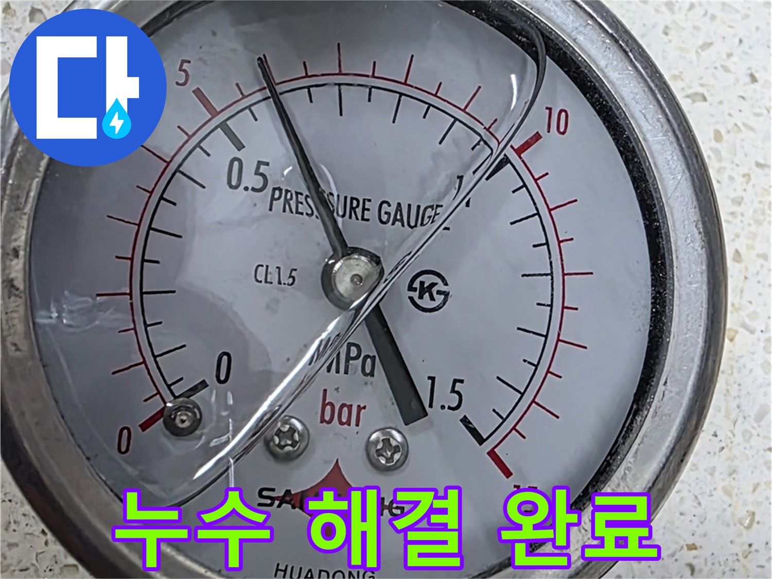 압력 게이지로 정확한 누수 위치를 찾아드립니다 - 숙련된 기술력으로 해결합니다.