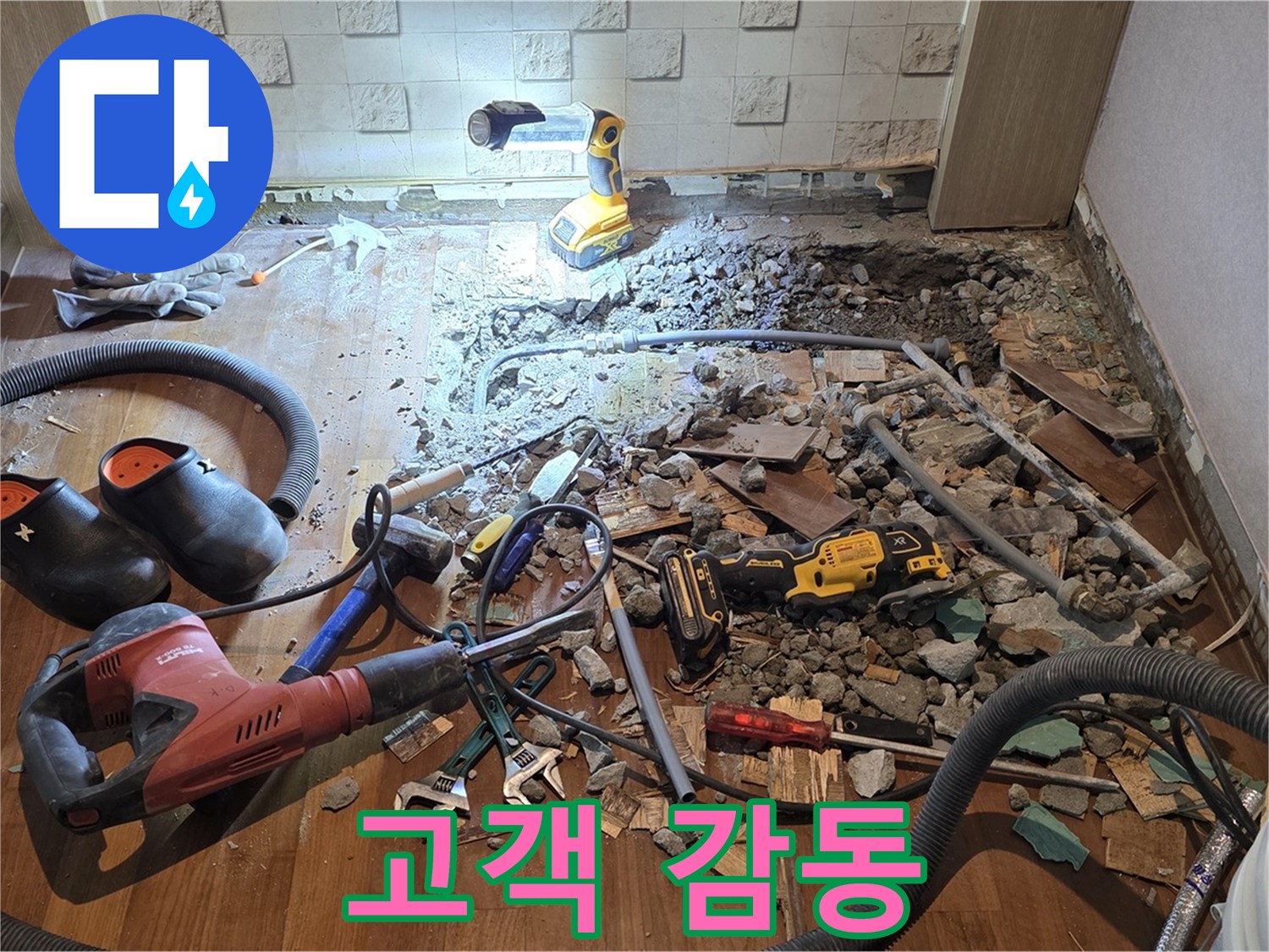 서울 마포 용강동 현대홈타운 누수 - 고객 감동을 위해 최선을 다합니다!