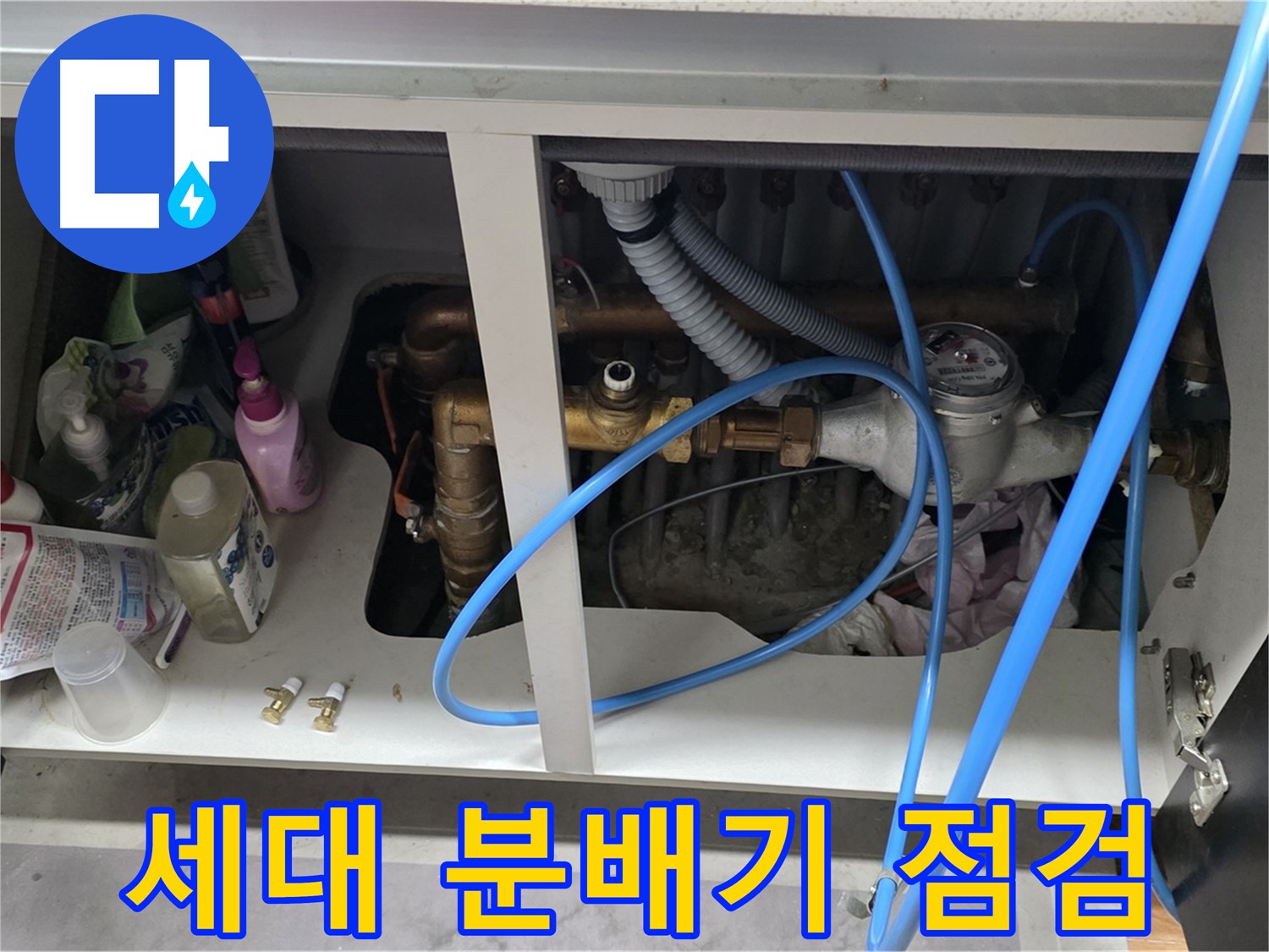 세대 분배기 누수 신속 점검 - 마포구 누수 전문가의 꼼꼼한 진단.