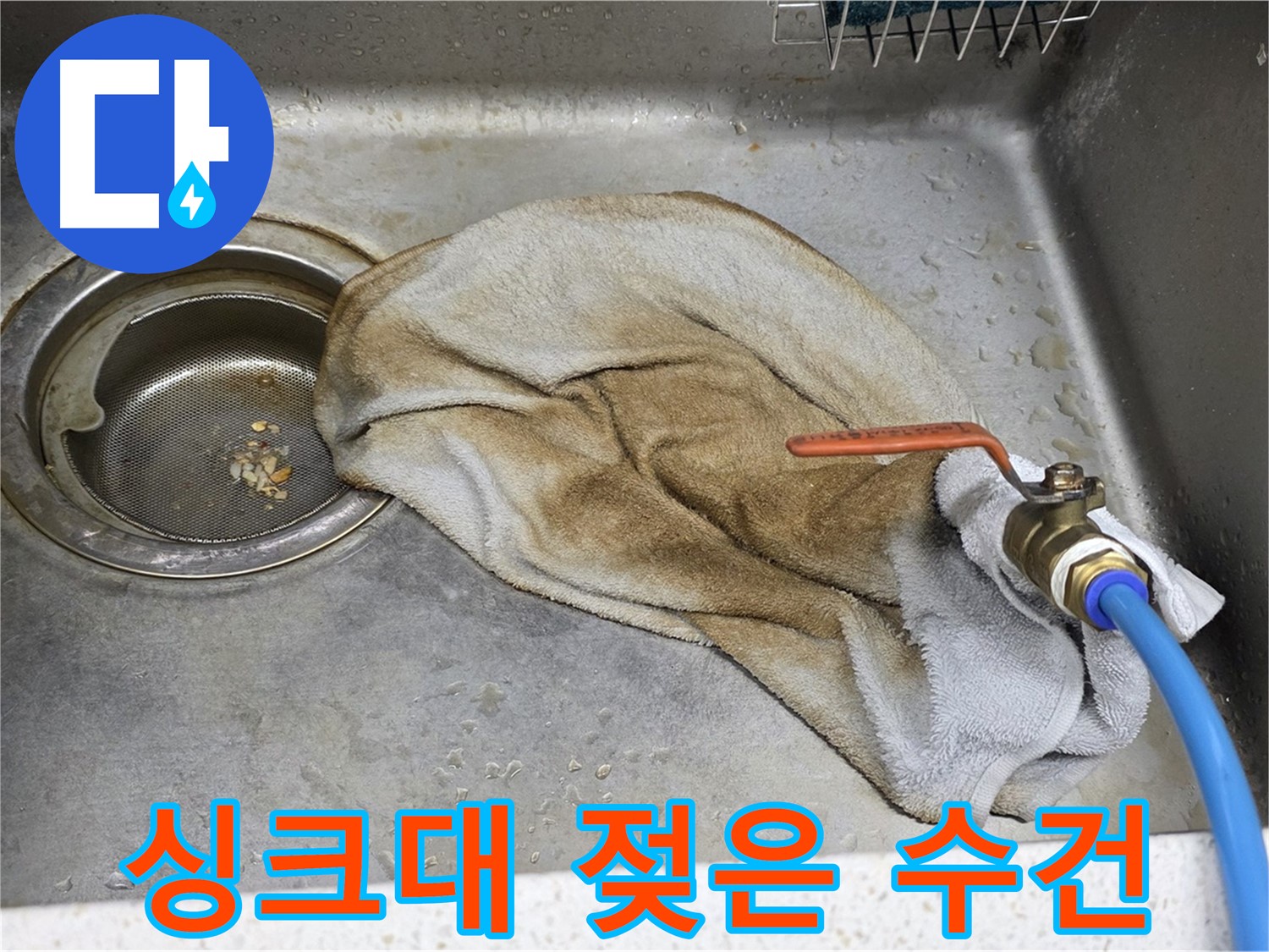 싱크대 아래 젖은 수건 - 누수 가능성을 시사합니다.