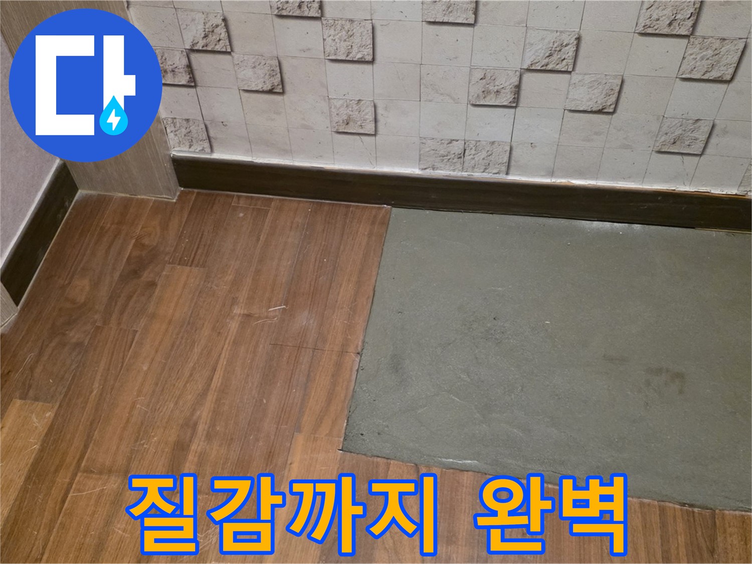 아현동 현대홈타운 누수 - 부분 미장 후 기존 바닥과 질감까지 완벽하게 맞춘 모습