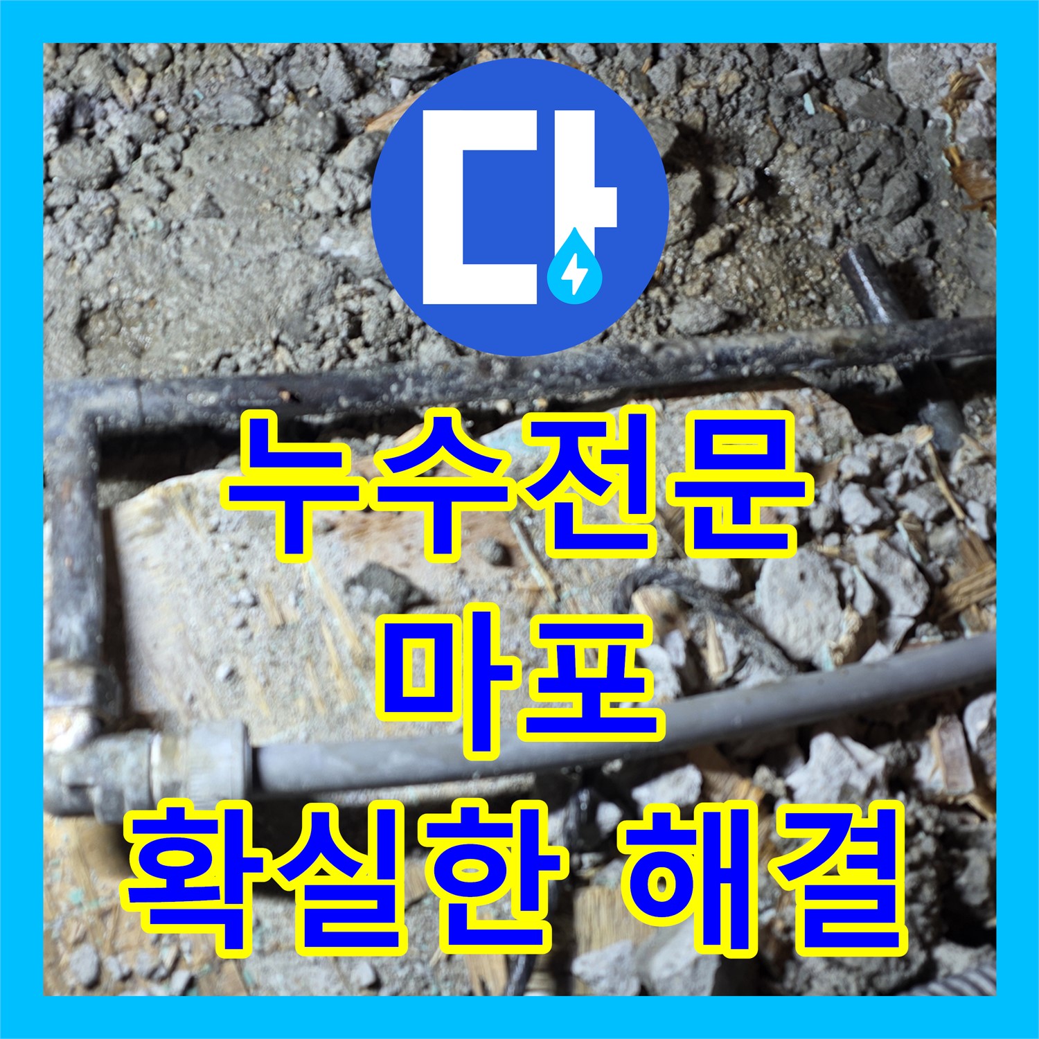 악성 미세 누수, 누수탐지전문업체 누수탐지의 꼼꼼한 해결 - 마포구