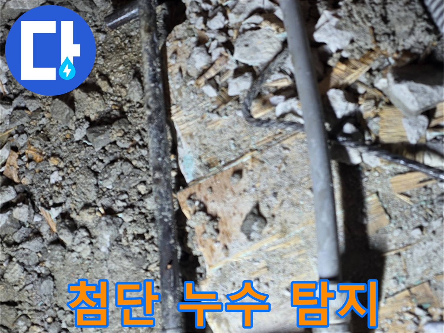 용강동 누수 - 낡은 배관을 교체하고 누수 문제를 해결하여 이제 걱정 없이 꿀잠 주무세요.