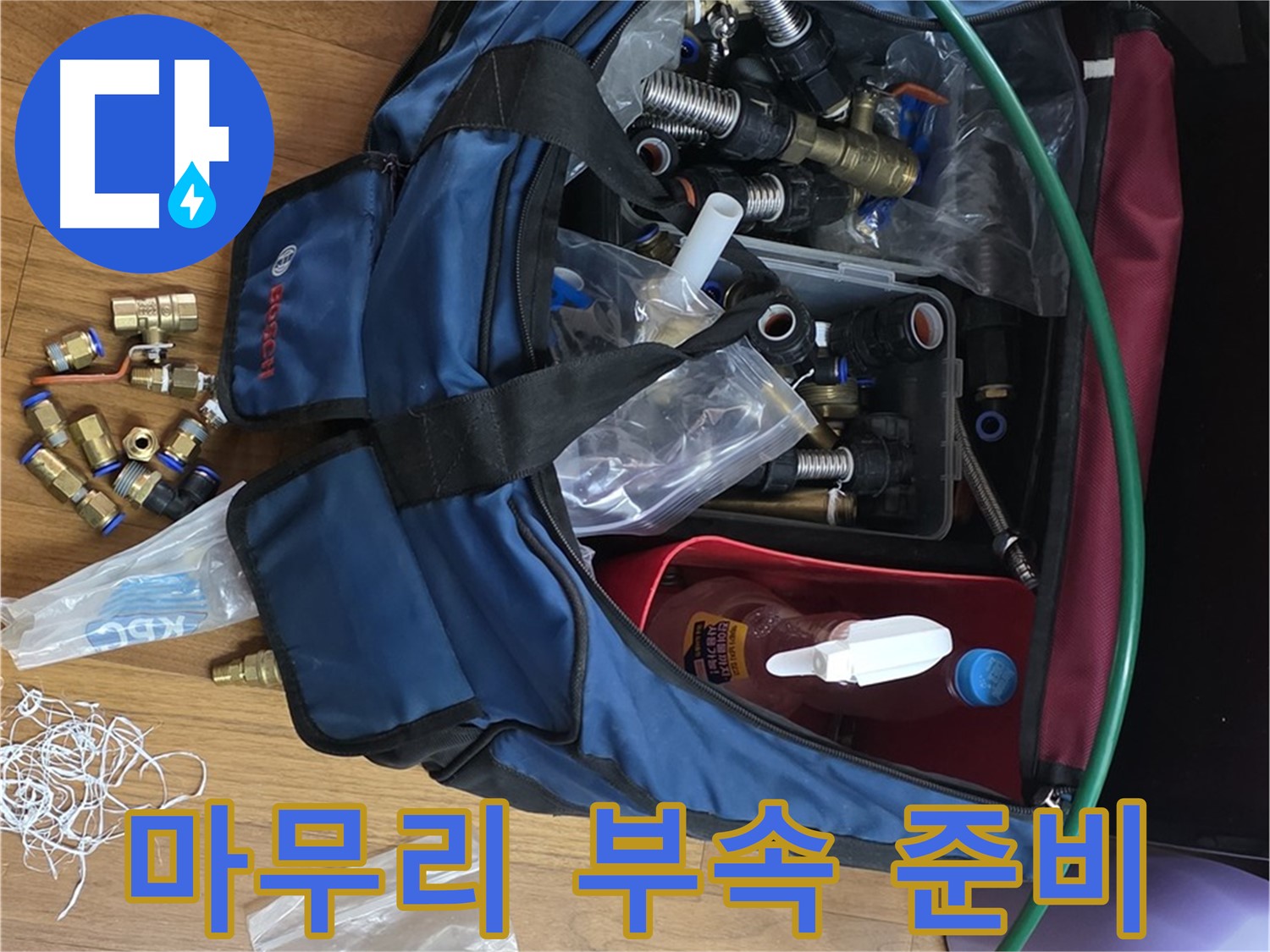 완벽한 마무리를 위한 부속 준비 - 작은 부속 하나까지 꼼꼼하게 준비합니다.