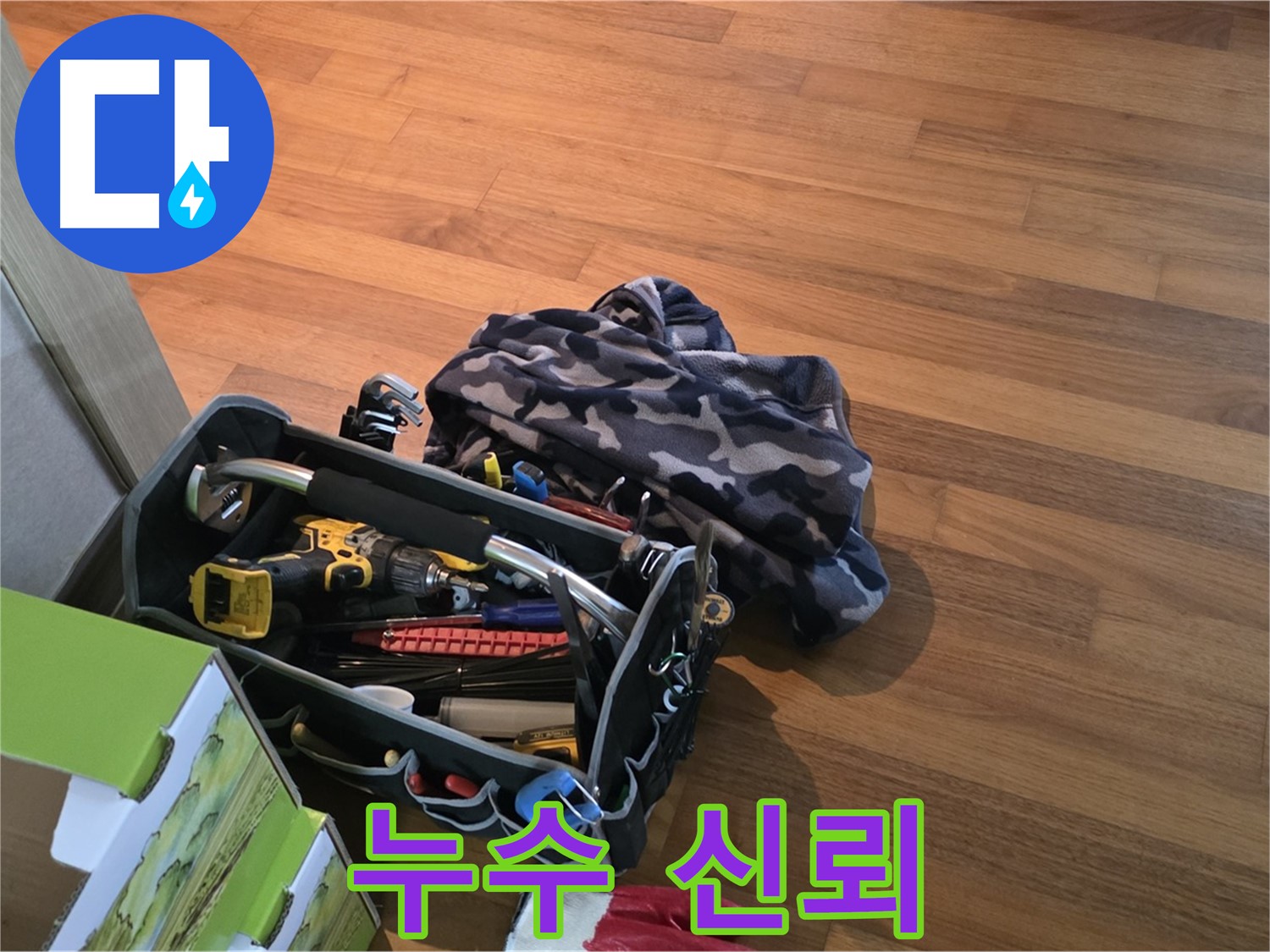 완벽한 장비 준비로 고객에게 신뢰를 주는 누수 전문가