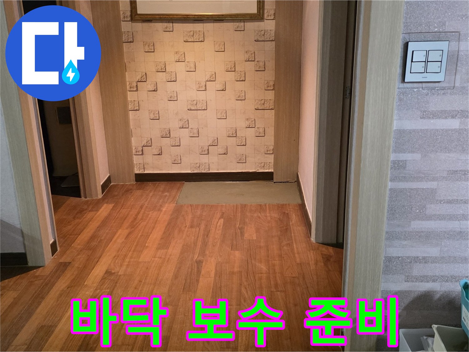 용강동 누수 공사 - 콘크리트 바닥 보수를 위한 꼼꼼한 준비 작업