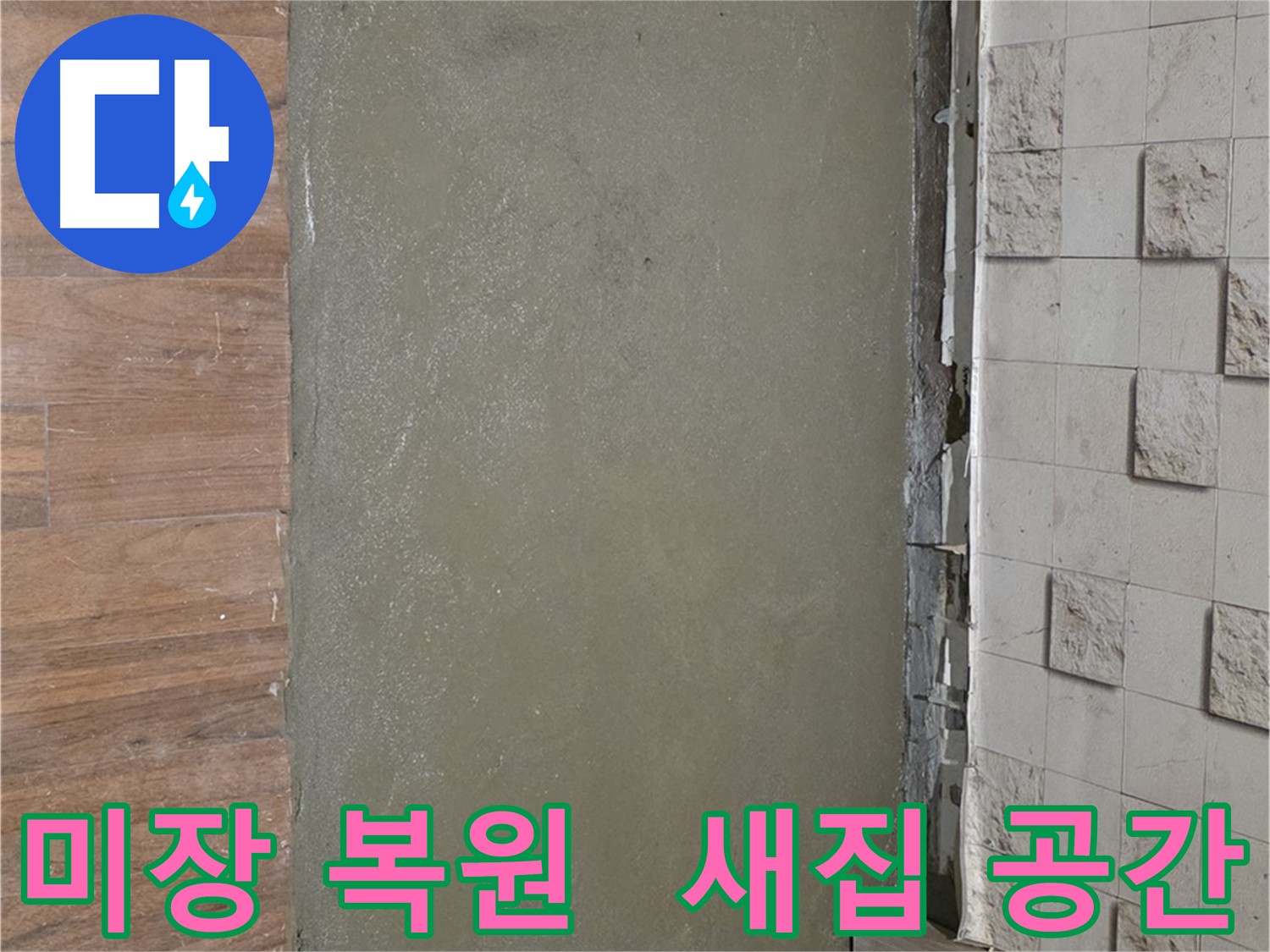 용강동 누수 공사 후 미장으로 완벽하게 복원되어 새집 같은 공간으로 변신한 모습입니다 - 누수 흔적은 이제 안녕!