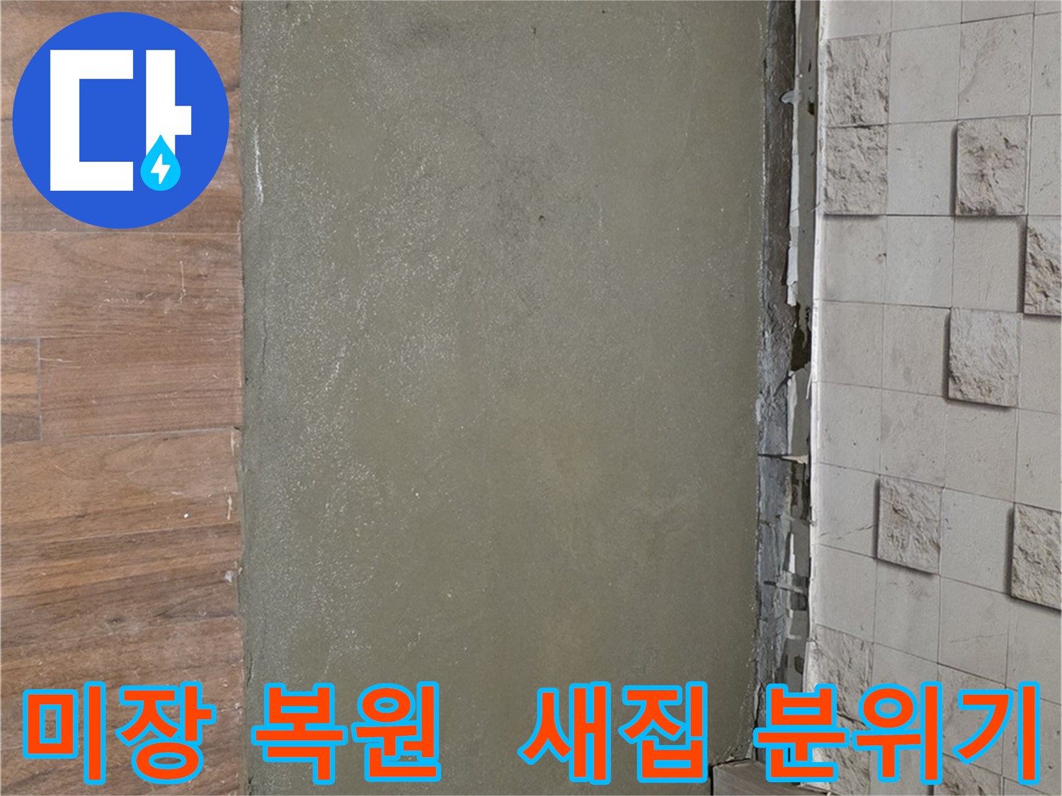 용강동 누수 공사 후 미장으로 완벽하게 복원되어 새집 같은 분위기를 연출했습니다 - 누수 흔적은 이제 안녕!