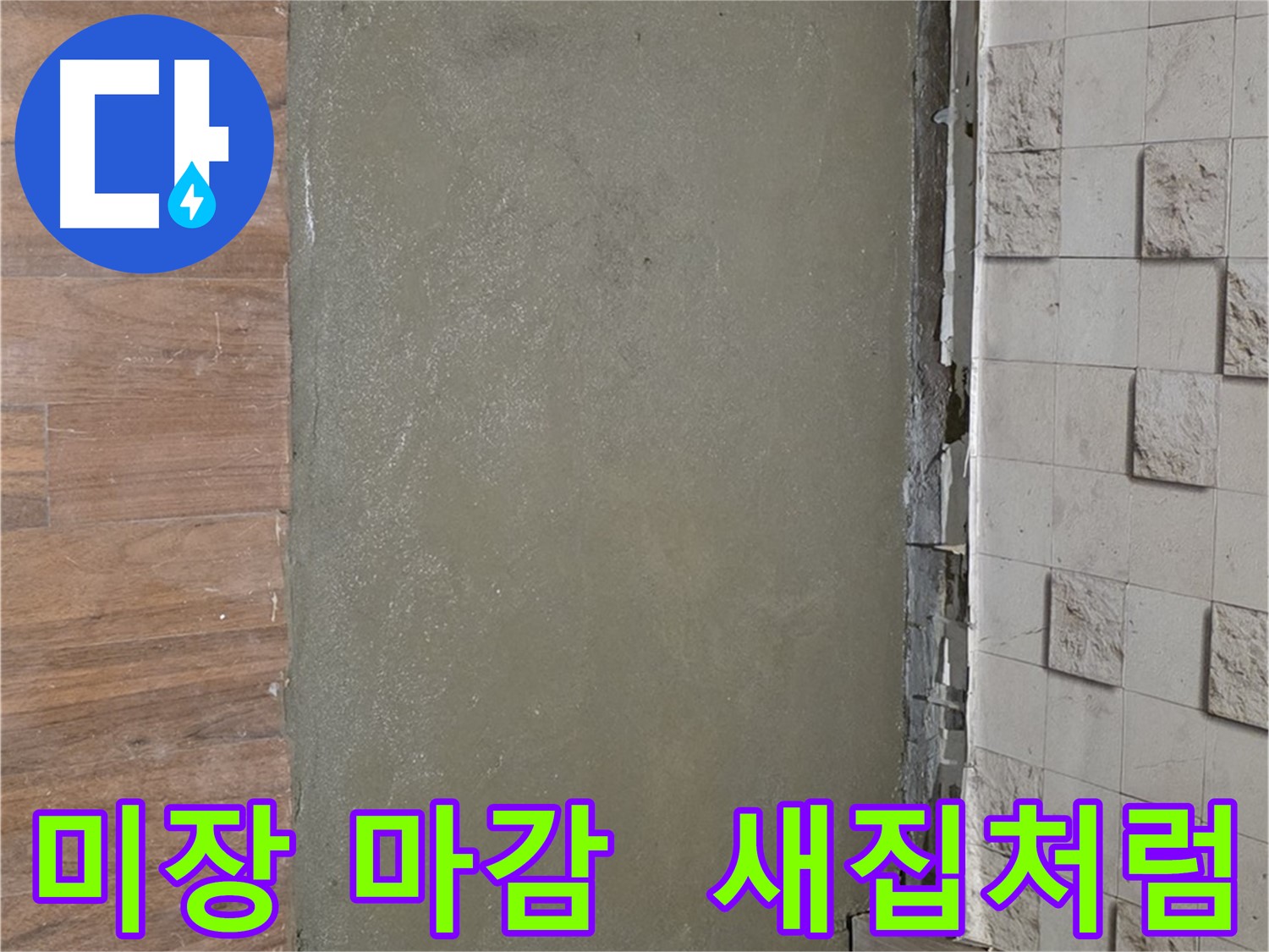 용강동 누수 공사 후 완벽한 미장 마감으로 새집처럼 변신한 모습입니다 - 누수 걱정 없이 깨끗하게!