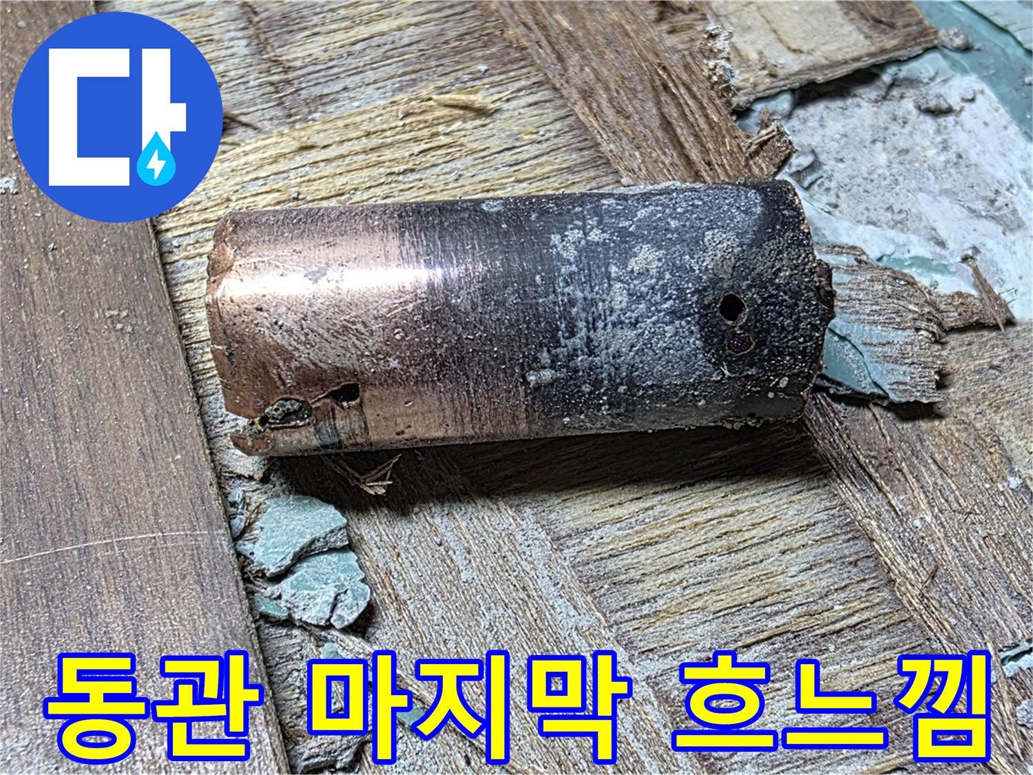 새창로8길 누수 현장 - 낡고 부식된 동관의 모습 - 건강까지 위협할 수 있다는 경고 메시지를 담고 있습니다
