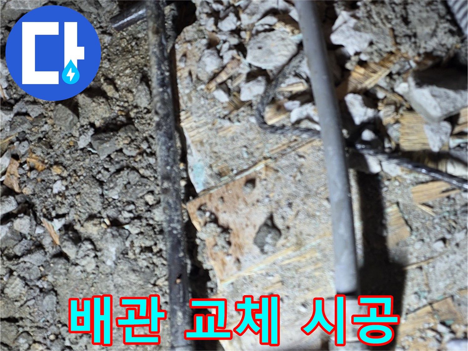 용강동 누수 - 낡은 배관 교체 시공 현장, 마포구 누수 전문가의 꼼꼼한 작업
