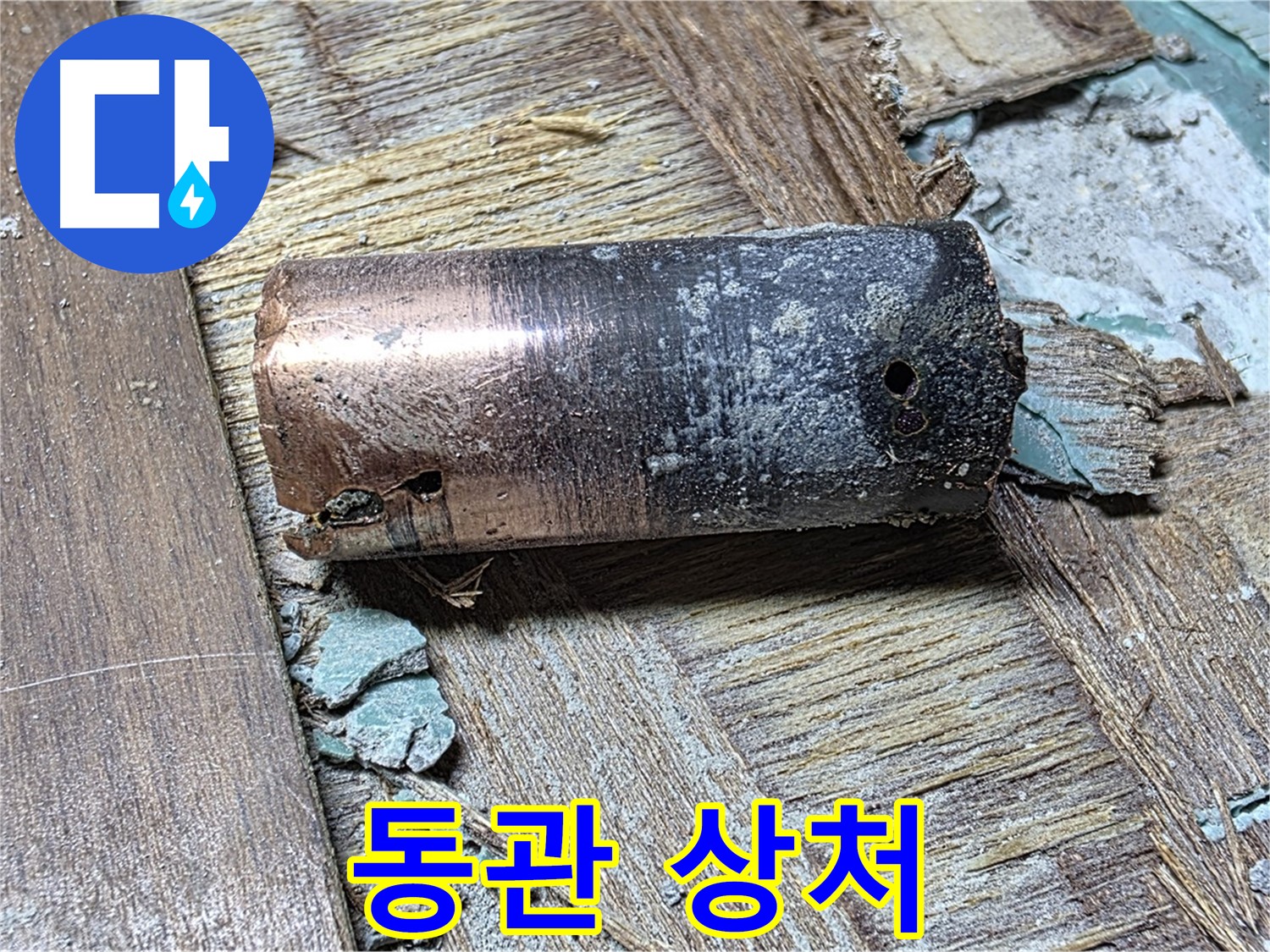 마포 누수 - 완벽한 시공으로 낡은 동관을 교체하는 모습 - 새로운 기준을 제시하는 이미지
