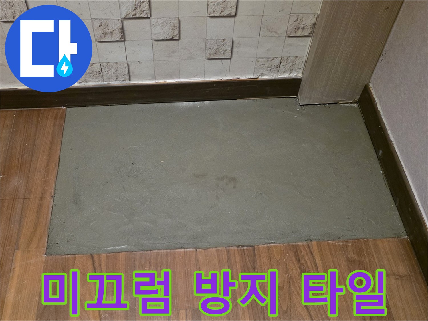 용강동 누수 미끄럼 방지 타일 시공 - 안전한 욕실!