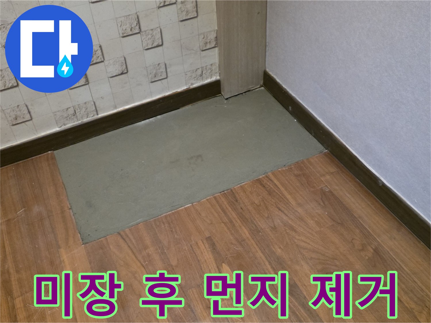 용강동 누수, 바닥 미장 후 꼼꼼하게 먼지 제거 작업으로 완벽한 방수 준비!