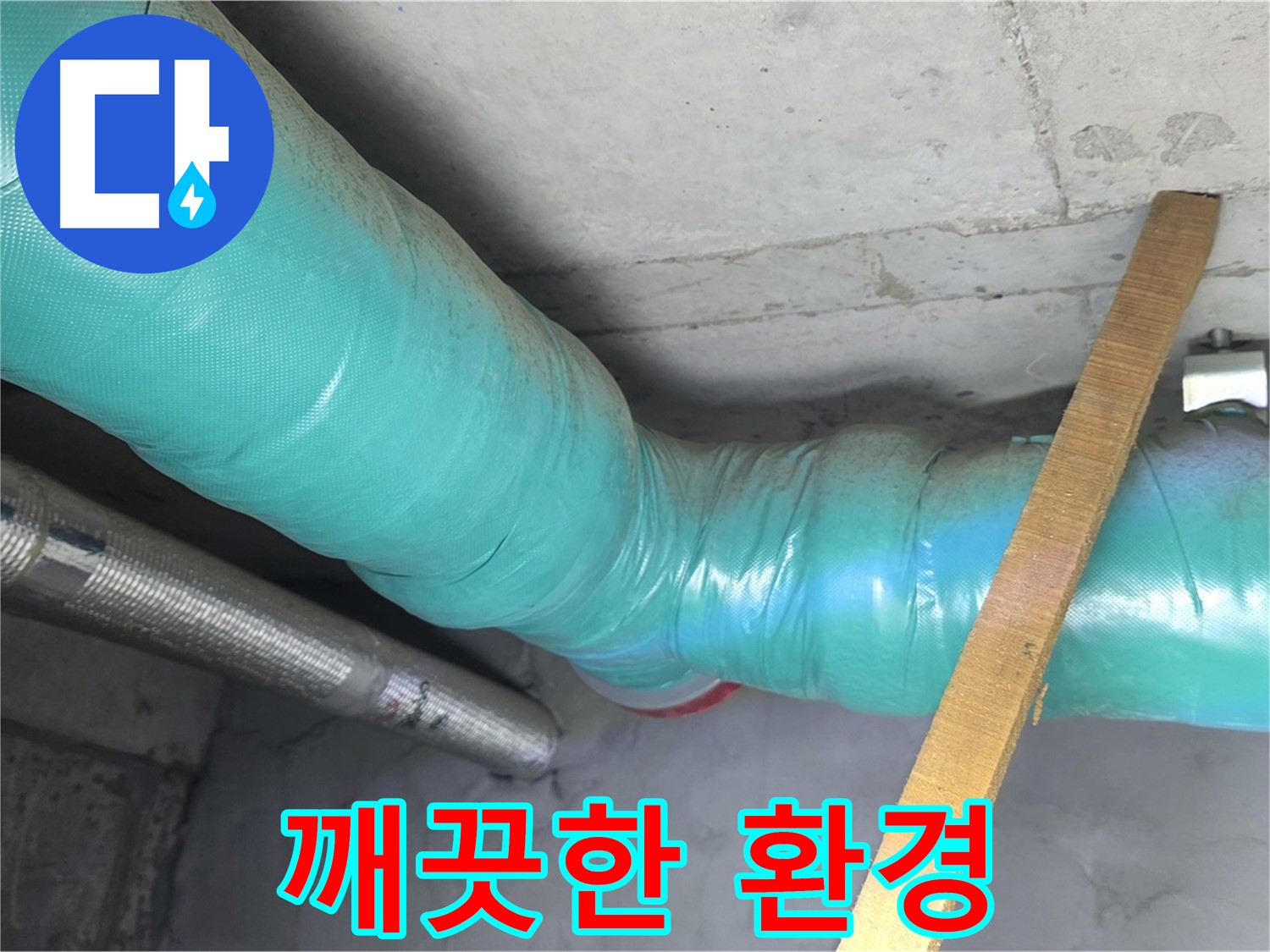 용강동 누수 - 배관 보온 시공으로 곰팡이 걱정 없이 깨끗한 환경을 만들어 드리는 모습입니다.