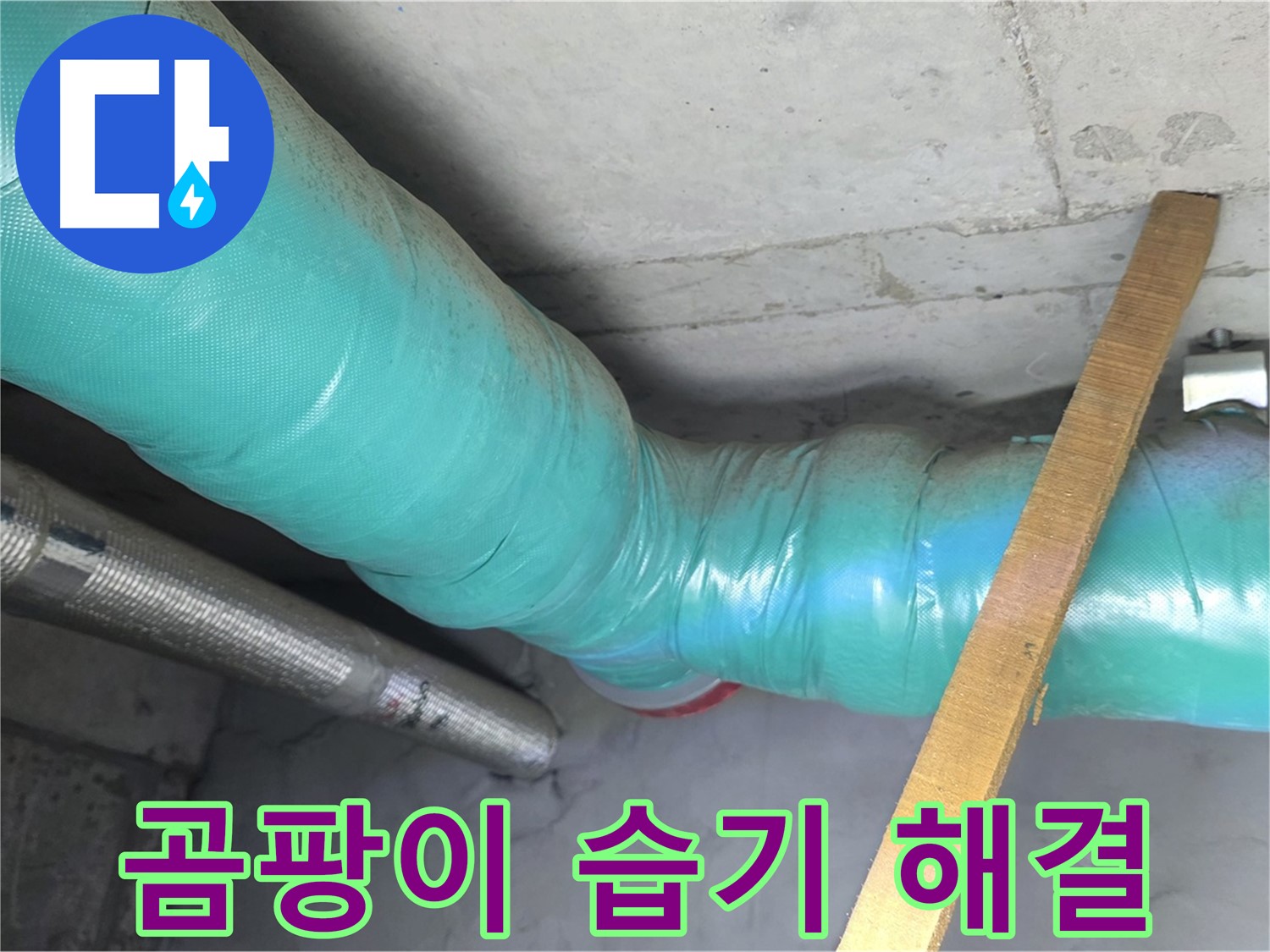 용강동 누수 - 배관 보온으로 곰팡이와 습기 걱정을 해결합니다.