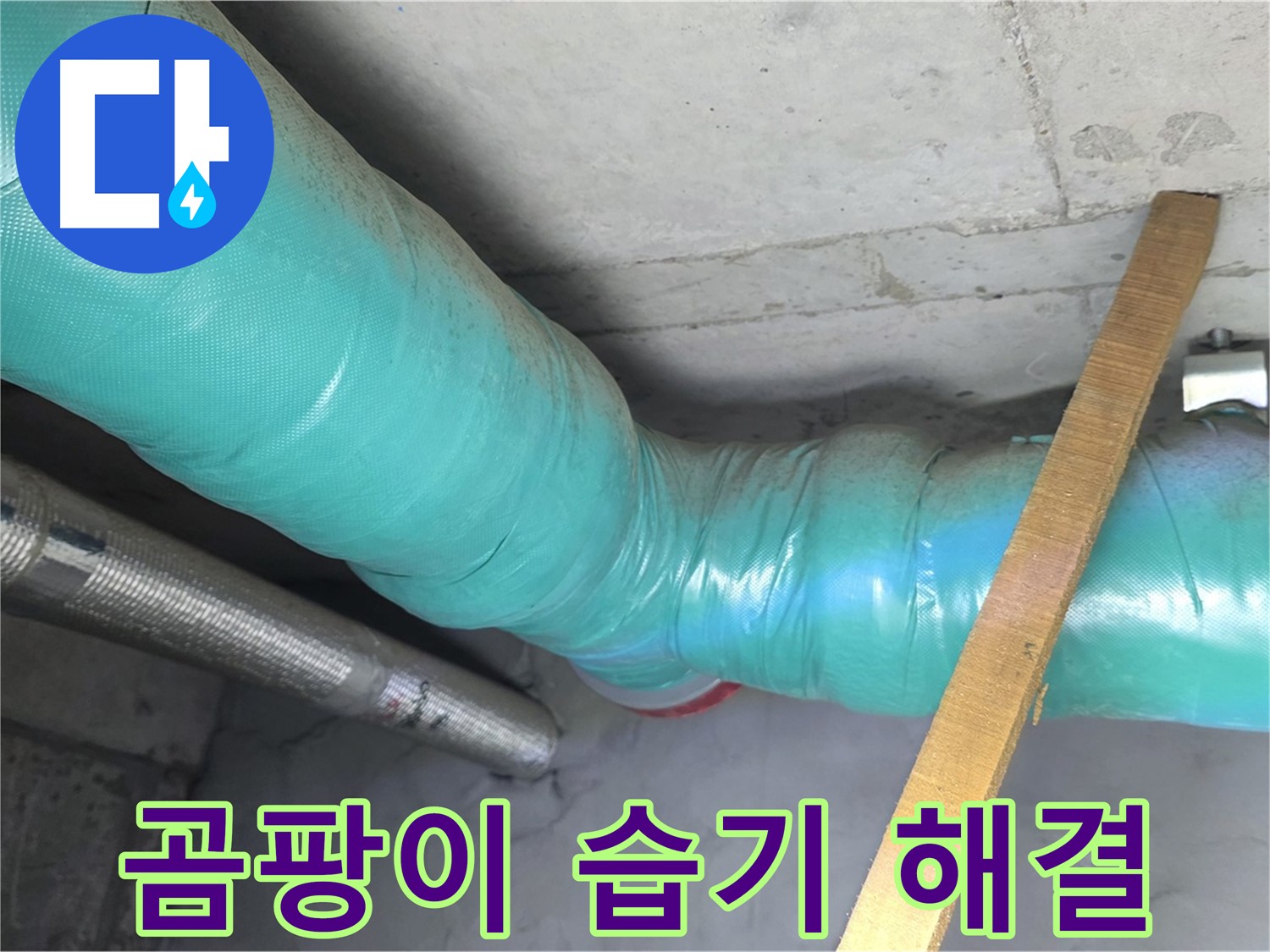 용강동 누수 - 배관 보온으로 곰팡이와 습기 걱정을 해결합니다.