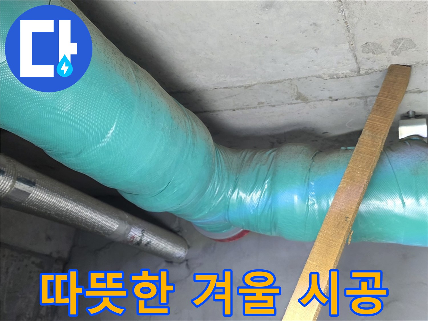 용강동 누수 - 배관 보온으로 쾌적하고 따뜻한 겨울을 날 수 있도록 돕는 모습입니다.