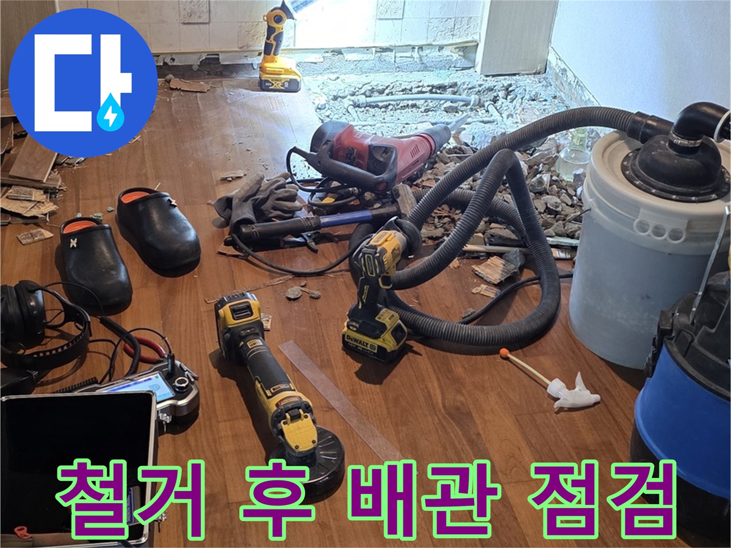 용강동 누수 - 철거 후 드러난 배관 상태 꼼꼼히 점검