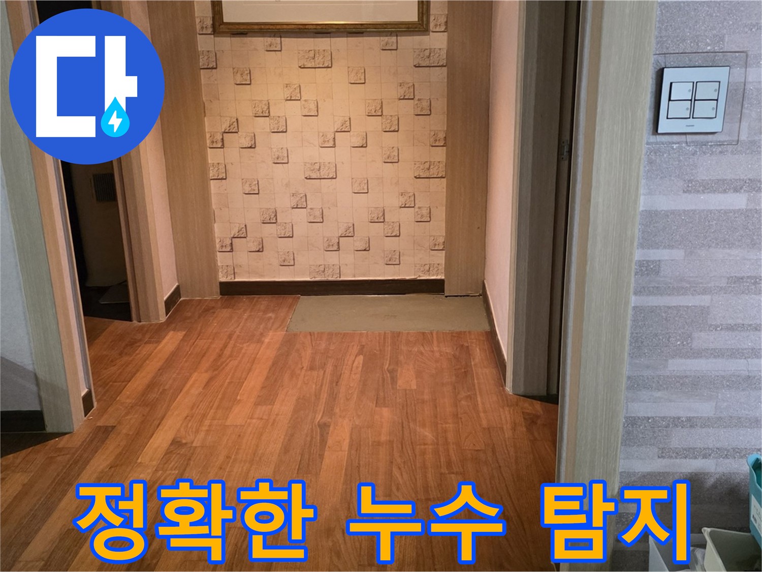 용강동 누수 - 최신 장비와 기술력으로 정확하게 누수 위치를 탐지합니다