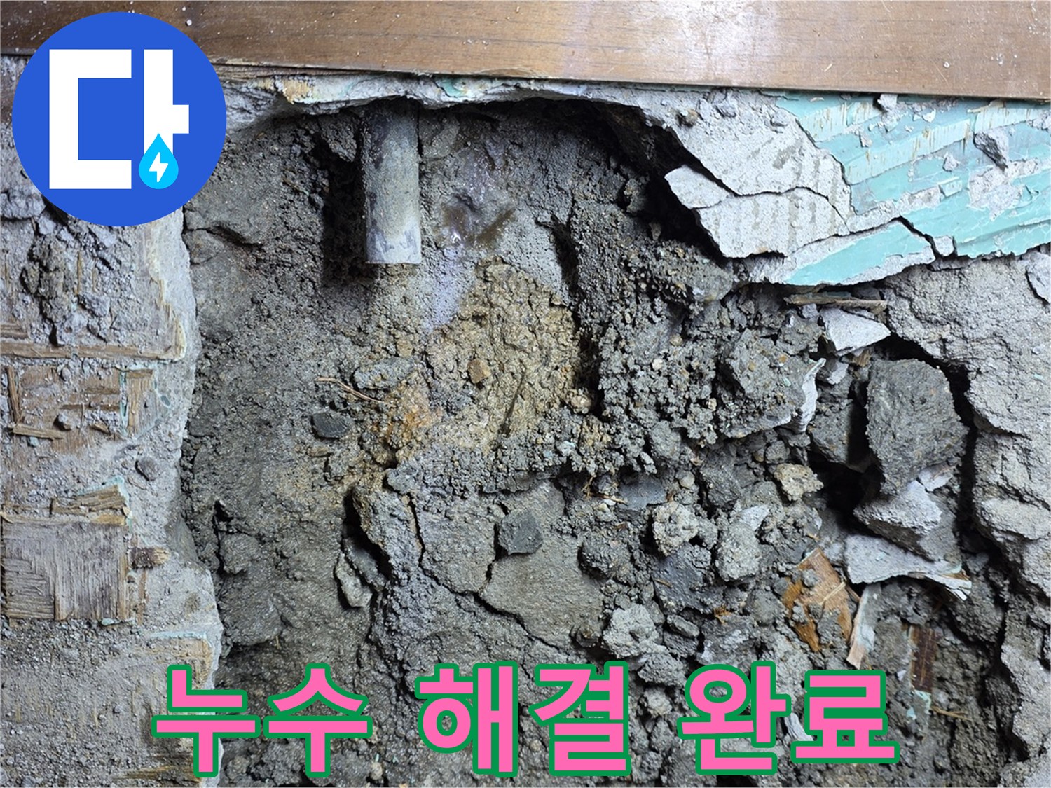 용강동 누수 - 콘크리트 벽 속 배관 누수 해결 완료